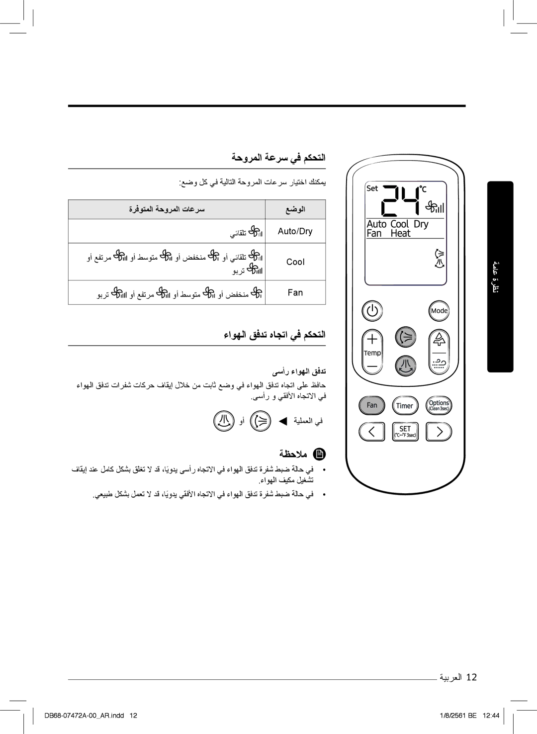 Samsung AR18NVPXCWK/MG ﺔﺣورﻣﻟا ﺔﻋرﺳ ﻲﻓ مﻛﺣﺗﻟا, ءاوﮭﻟا قﻓدﺗ هﺎﺟﺗا ﻲﻓ مﻛﺣﺗﻟا, ةرﻓوﺗﻣﻟا ﺔﺣورﻣﻟا تﺎﻋرﺳ ﻊﺿوﻟا, ﻰﺳأر ءاوﮭﻟا قﻓدﺗ 