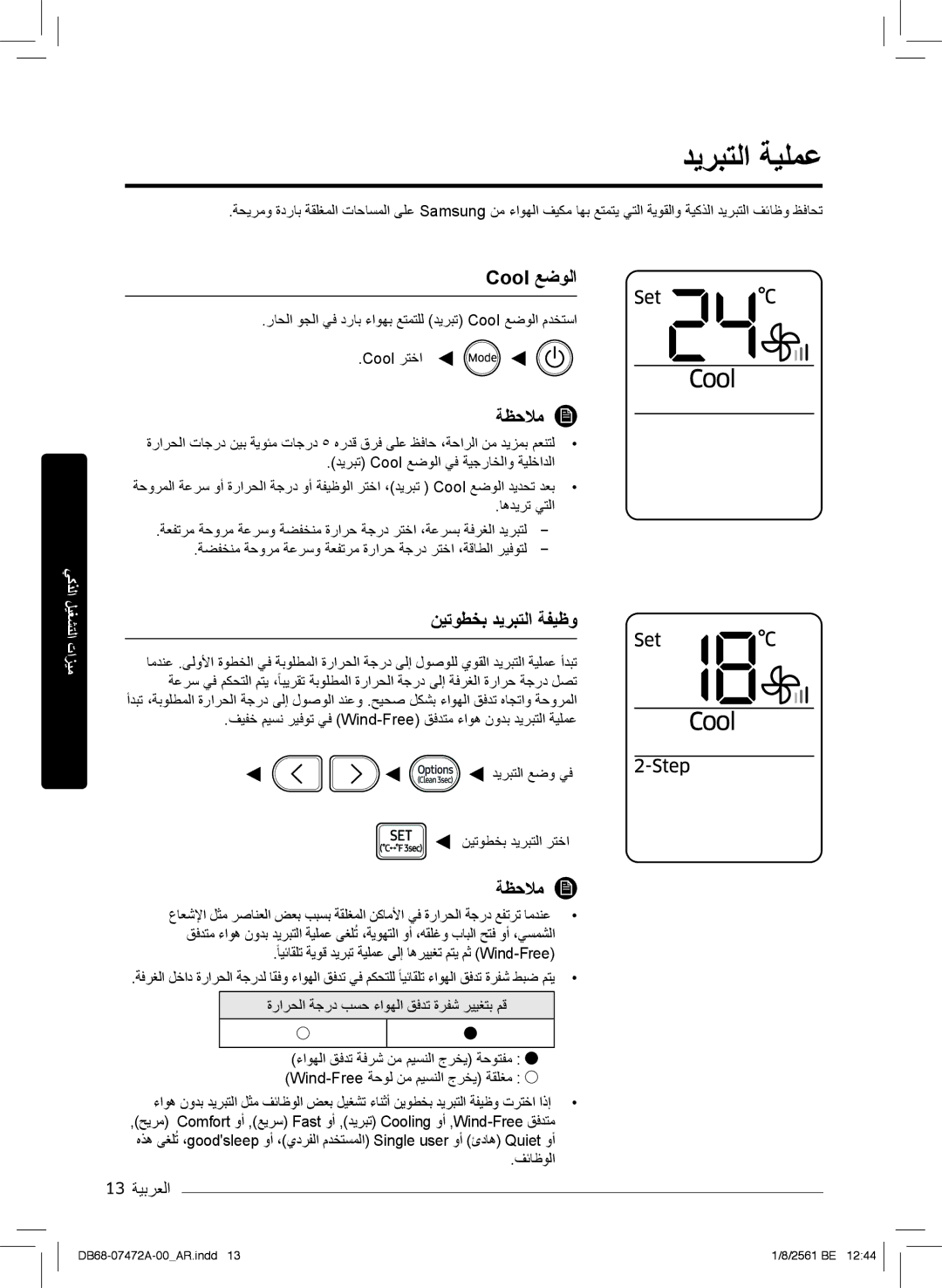 Samsung AR18NVPXCWK/MG manual دﯾرﺑﺗﻟا ﺔﯾﻠﻣﻋ, Cool ﻊﺿوﻟا, نﯾﺗوطﺧﺑ دﯾرﺑﺗﻟا ﺔﻔﯾظو, فﺋﺎظوﻟا 