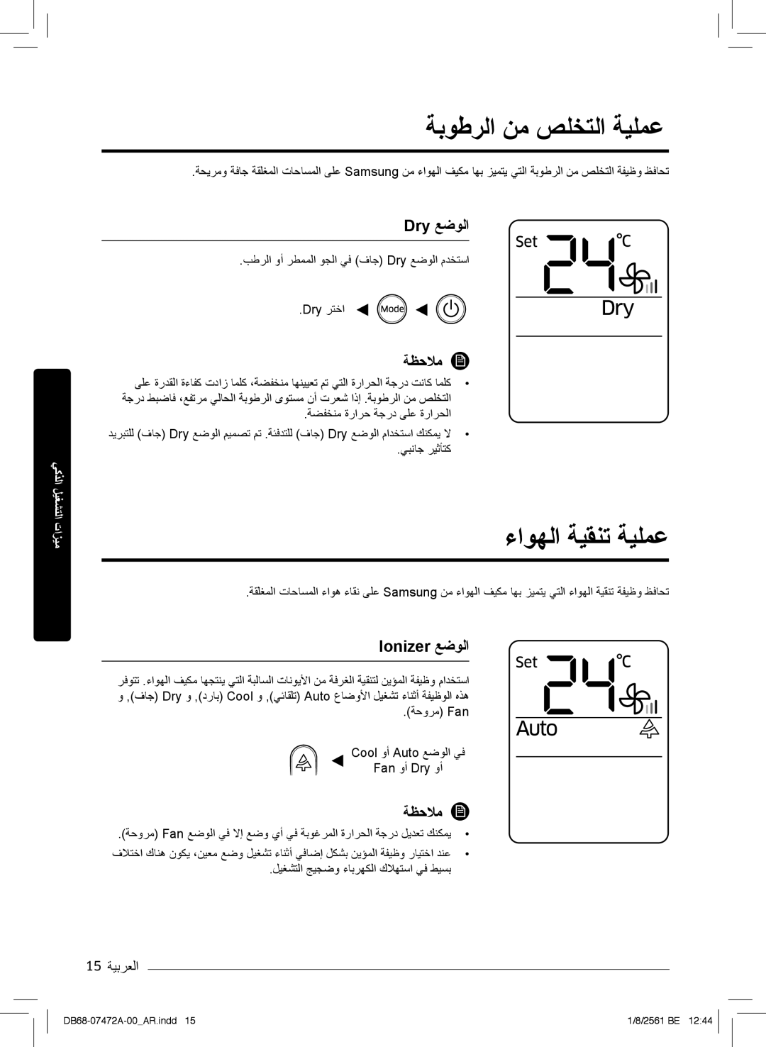 Samsung AR18NVPXCWK/MG manual ﺔﺑوطرﻟا نﻣ صﻠﺧﺗﻟا ﺔﯾﻠﻣﻋ, ءاوﮭﻟا ﺔﯾﻘﻧﺗ ﺔﯾﻠﻣﻋ, Dry ﻊﺿوﻟا, Ionizer ﻊﺿوﻟا 