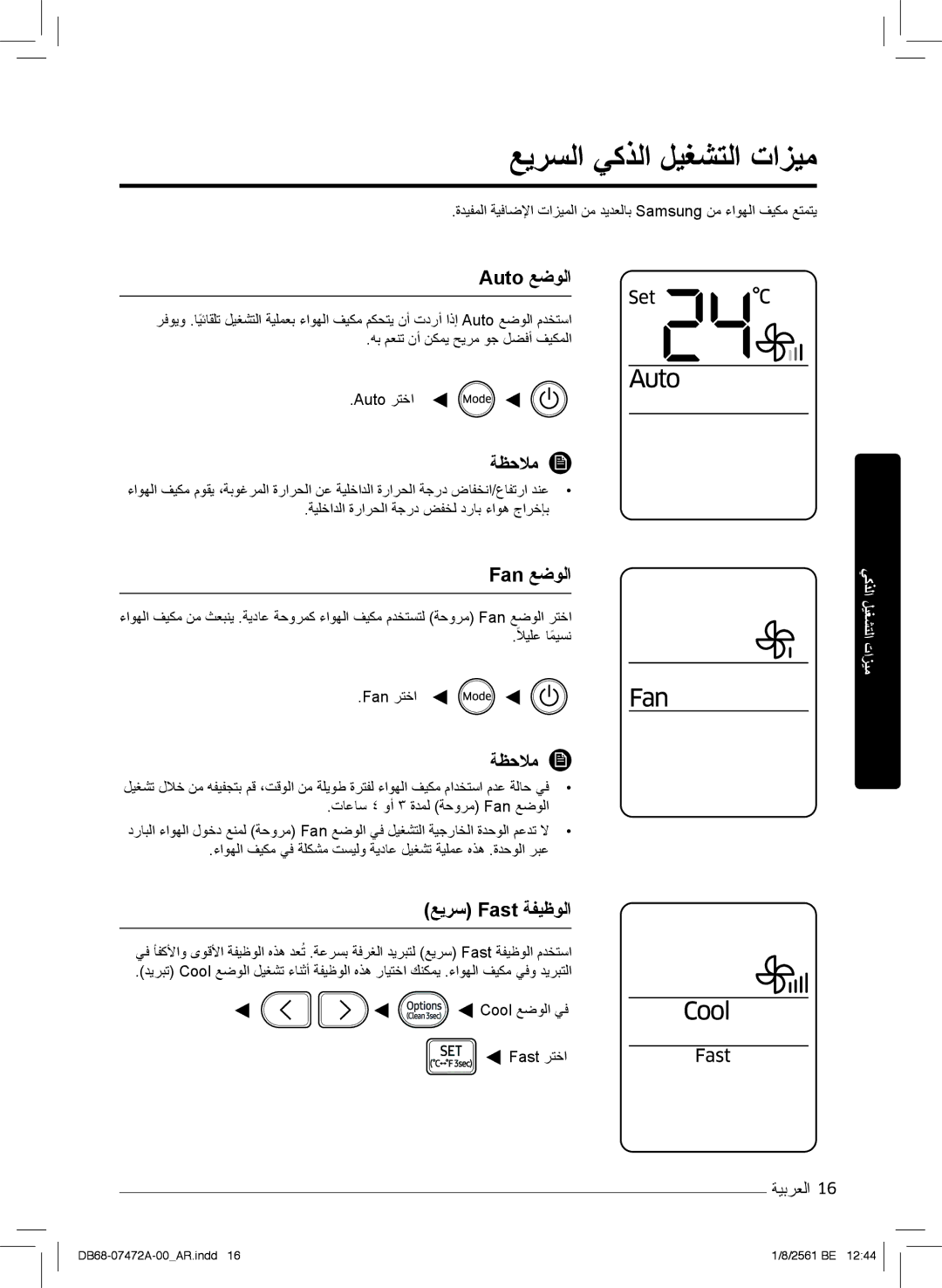 Samsung AR18NVPXCWK/MG manual ﻊﯾرﺳﻟا ﻲﻛذﻟا لﯾﻐﺷﺗﻟا تازﯾﻣ, Auto ﻊﺿوﻟا, Fan ﻊﺿوﻟا, ﻊﯾرﺳ Fast ﺔﻔﯾظوﻟا 