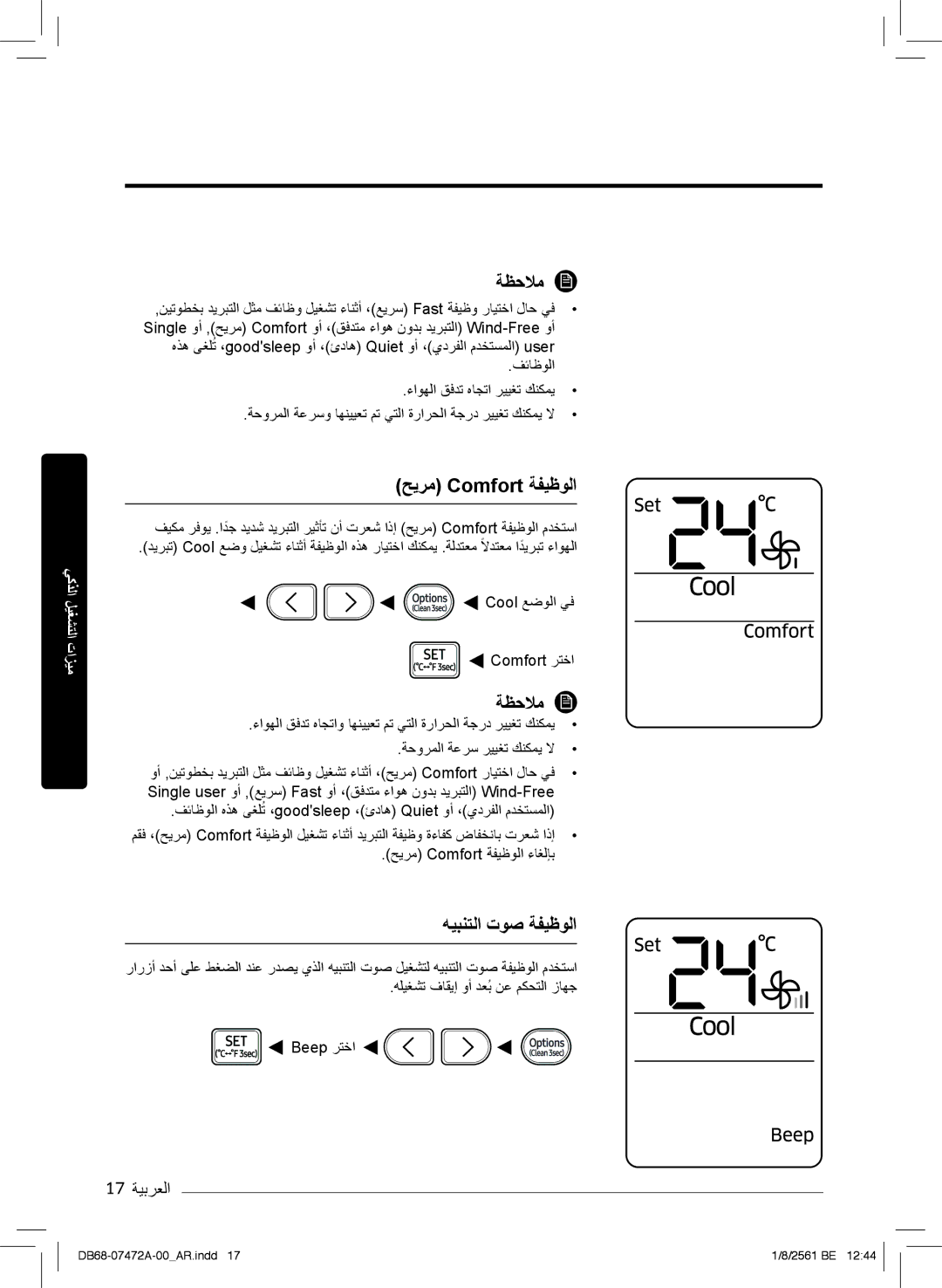 Samsung AR18NVPXCWK/MG manual ﮫﯾﺑﻧﺗﻟا توﺻ ﺔﻔﯾظوﻟا, ﺢﯾرﻣ Comfort ﺔﻔﯾظوﻟا ءﺎﻐﻟﺈﺑ 