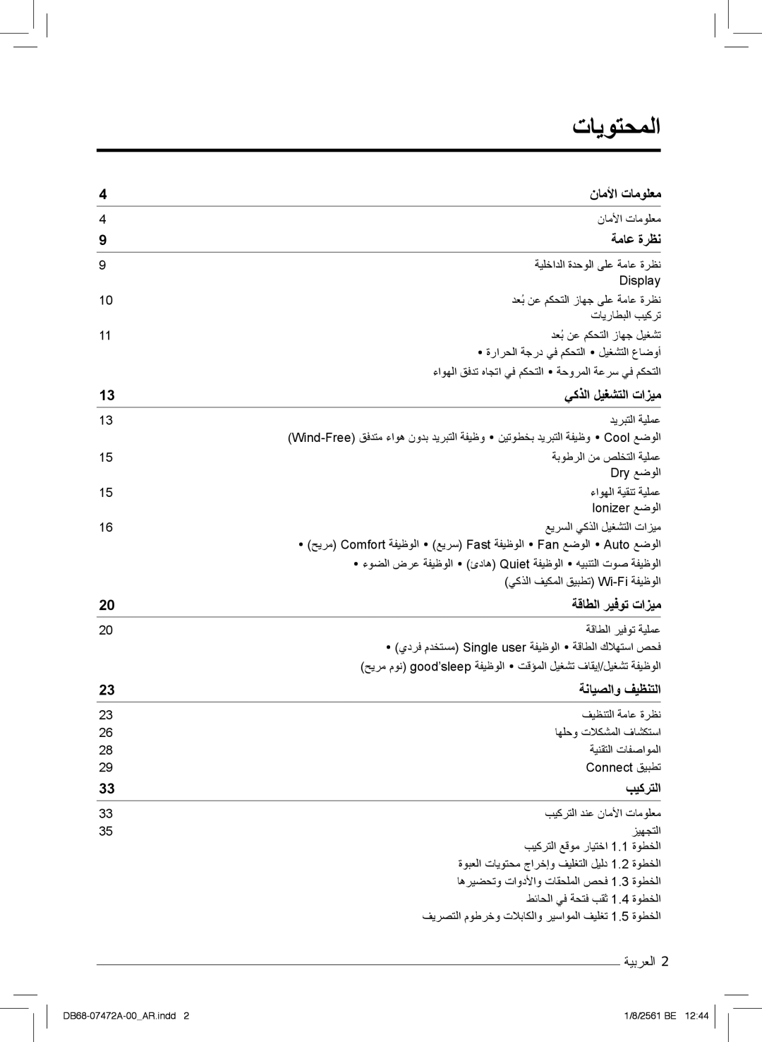 Samsung AR18NVPXCWK/MG manual تﺎﯾوﺗﺣﻣﻟا 