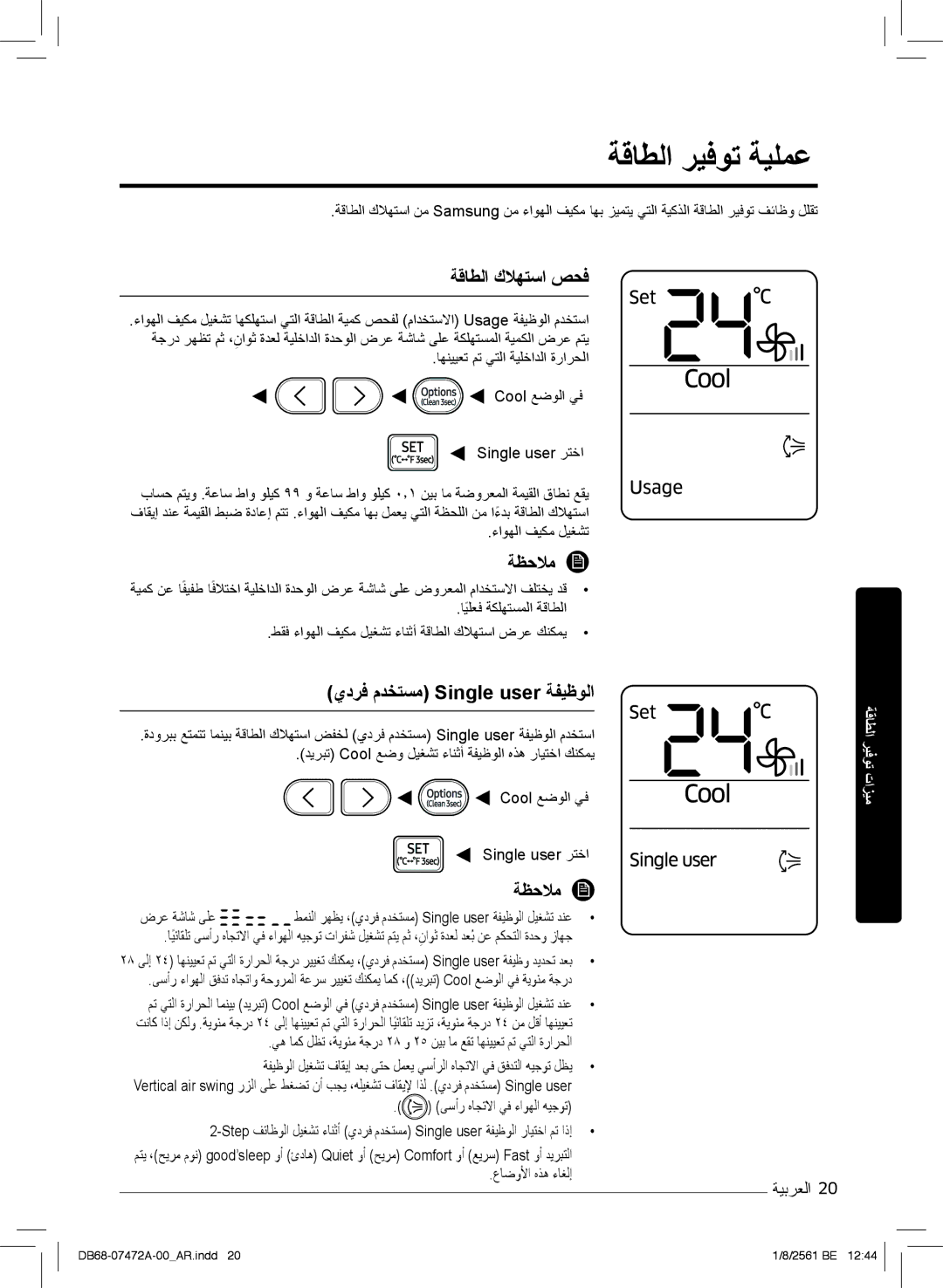 Samsung AR18NVPXCWK/MG manual ﺔﻗﺎطﻟا رﯾﻓوﺗ ﺔﯾﻠﻣﻋ, ﺔﻗﺎطﻟا كﻼﮭﺗﺳا صﺣﻓ, يدرﻓ مدﺧﺗﺳﻣ Single user ﺔﻔﯾظوﻟا, ضرﻋ ﺔﺷﺎﺷ ﻰﻠﻋ 