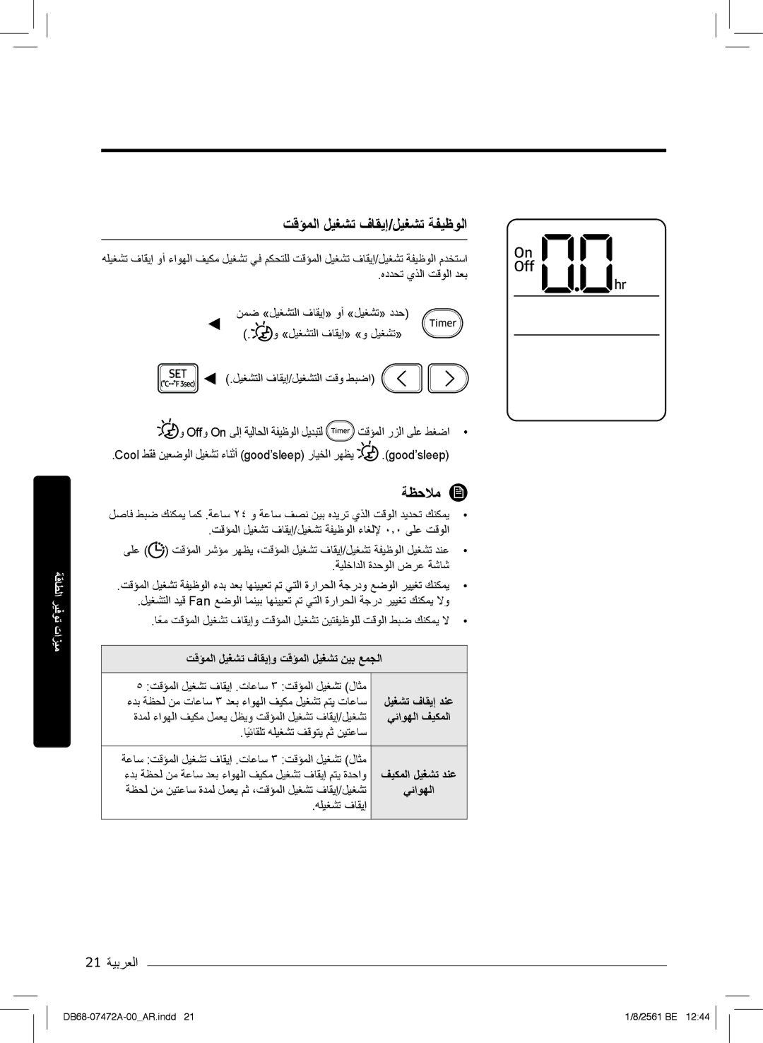 Samsung AR18NVPXCWK/MG manual تﻗؤﻣﻟا لﯾﻐﺷﺗ فﺎﻘﯾإ/لﯾﻐﺷﺗ ﺔﻔﯾظوﻟا, تﻗؤﻣﻟا لﯾﻐﺷﺗ فﺎﻘﯾإو تﻗؤﻣﻟا لﯾﻐﺷﺗ نﯾﺑ ﻊﻣﺟﻟا, ﮫﻠﯾﻐﺷﺗ فﺎﻘﯾإ 