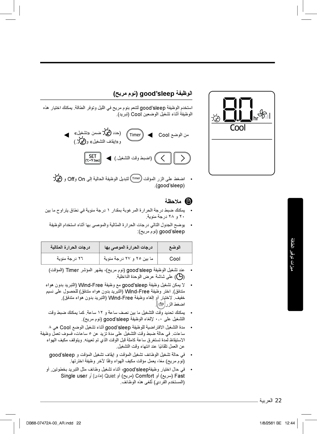 Samsung AR18NVPXCWK/MG manual ﺢﯾرﻣ موﻧ good’sleep ﺔﻔﯾظوﻟا, ﻊﺿوﻟا 