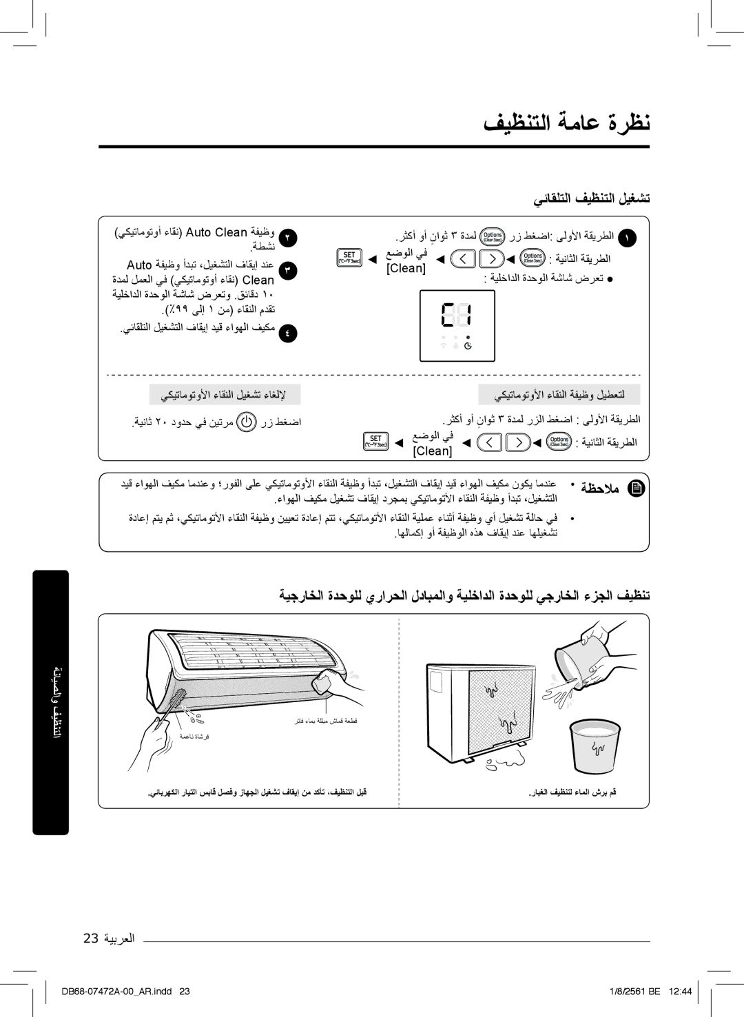 Samsung AR18NVPXCWK/MG manual فﯾظﻧﺗﻟا ﺔﻣﺎﻋ ةرظﻧ, ﻲﺋﺎﻘﻠﺗﻟا فﯾظﻧﺗﻟا لﯾﻐﺷﺗ, ﺔﯾﻠﺧادﻟا ةدﺣوﻟا ﺔﺷﺎﺷ ضرﻌﺗ 