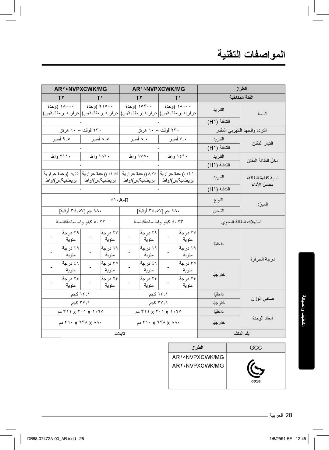 Samsung AR18NVPXCWK/MG manual ﺔﯾﻧﻘﺗﻟا تﺎﻔﺻاوﻣﻟا 