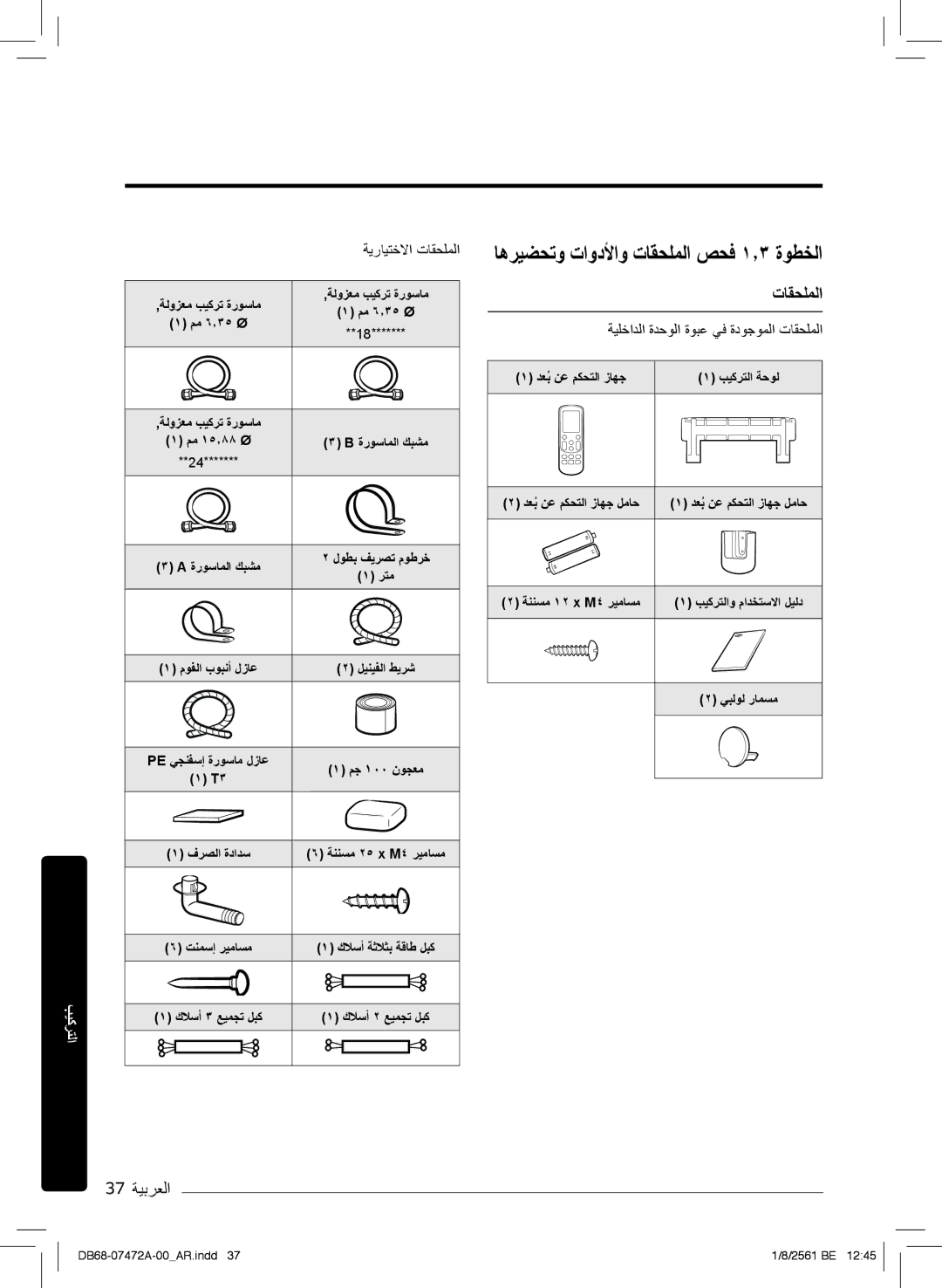 Samsung AR18NVPXCWK/MG manual ﺎھرﯾﺿﺣﺗو تاودﻷاو تﺎﻘﺣﻠﻣﻟا صﺣﻓ ۱٫۳ ةوطﺧﻟا, ﺔﯾرﺎﯾﺗﺧﻻا تﺎﻘﺣﻠﻣﻟا 