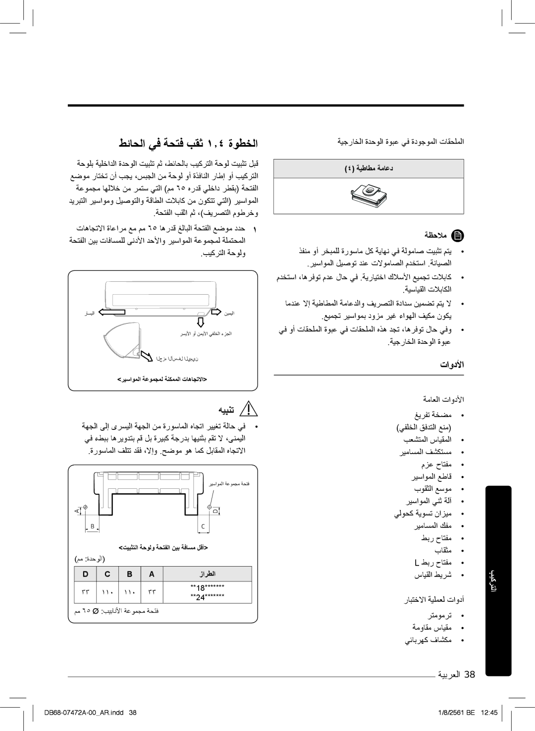 Samsung AR18NVPXCWK/MG manual طﺋﺎﺣﻟا ﻲﻓ ﺔﺣﺗﻓ بﻘﺛ ۱٫٤ ةوطﺧﻟا, تاودﻷا, ﺔﯾﺟرﺎﺧﻟا ةدﺣوﻟا ةوﺑﻋ ﻲﻓ ةدوﺟوﻣﻟا تﺎﻘﺣﻠﻣﻟا, ﺔظﺣﻼﻣ 