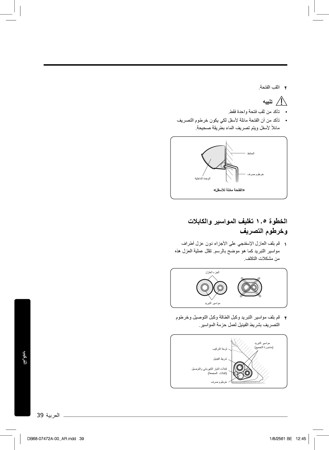 Samsung AR18NVPXCWK/MG manual تﻼﺑﺎﻛﻟاو رﯾﺳاوﻣﻟا فﯾﻠﻐﺗ ۱٫٥ ةوطﺧﻟا فﯾرﺻﺗﻟا موطرﺧو, ﺔﺣﺗﻔﻟا بﻘﺛا 