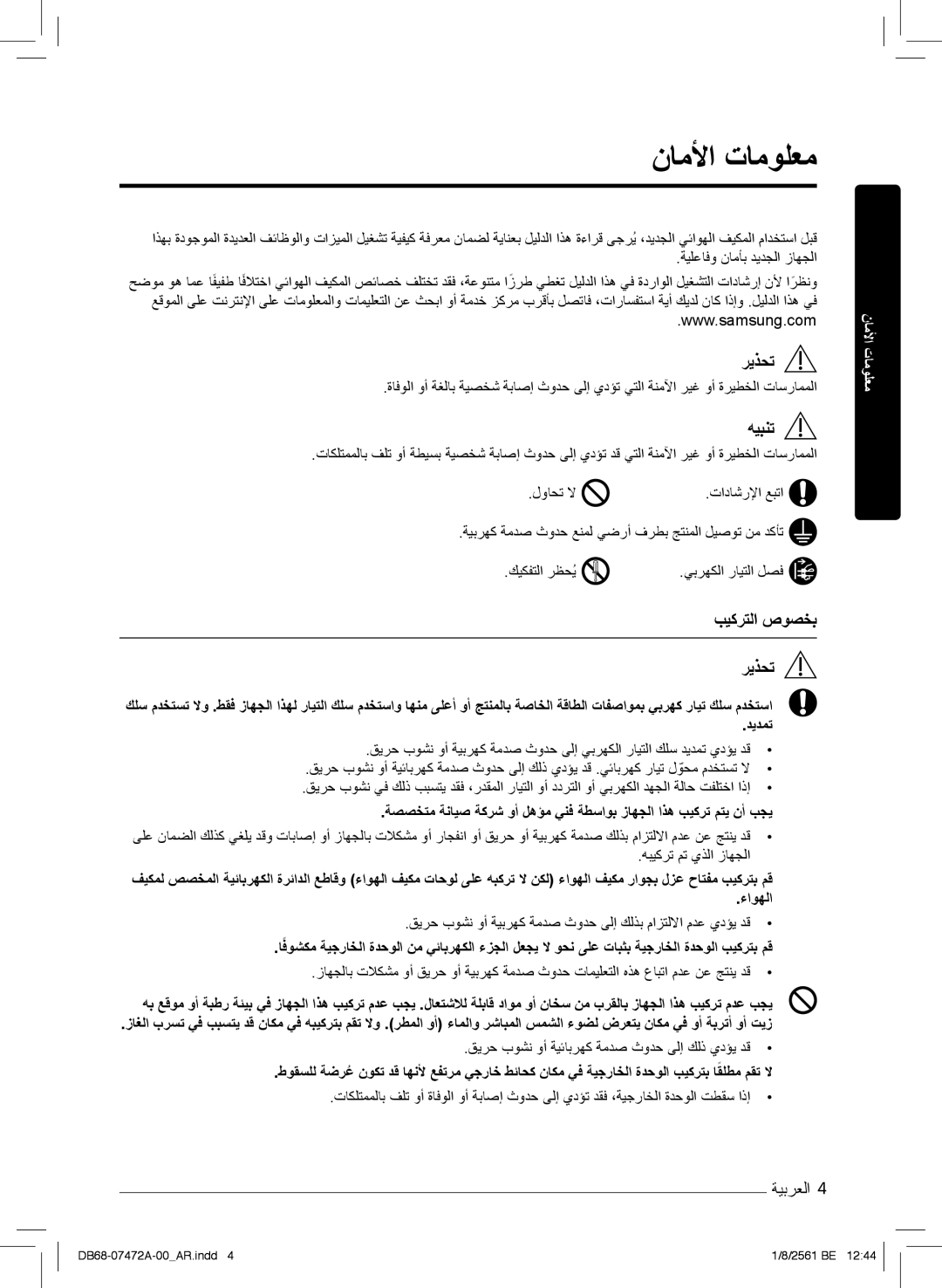 Samsung AR18NVPXCWK/MG manual نﺎﻣﻷا تﺎﻣوﻠﻌﻣ, ﮫﯾﺑﻧﺗ, بﯾﻛرﺗﻟا صوﺻﺧﺑ رﯾذﺣﺗ 