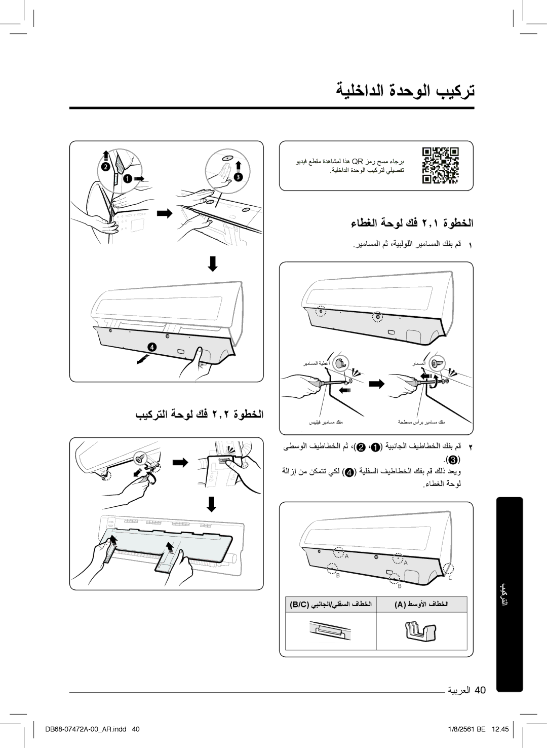 Samsung AR18NVPXCWK/MG manual ﺔﯾﻠﺧادﻟا ةدﺣوﻟا بﯾﻛرﺗ, ءﺎطﻐﻟا ﺔﺣوﻟ كﻓ ۲٫۱ ةوطﺧﻟا, بﯾﻛرﺗﻟا ﺔﺣوﻟ كﻓ ۲٫۲ ةوطﺧﻟا 