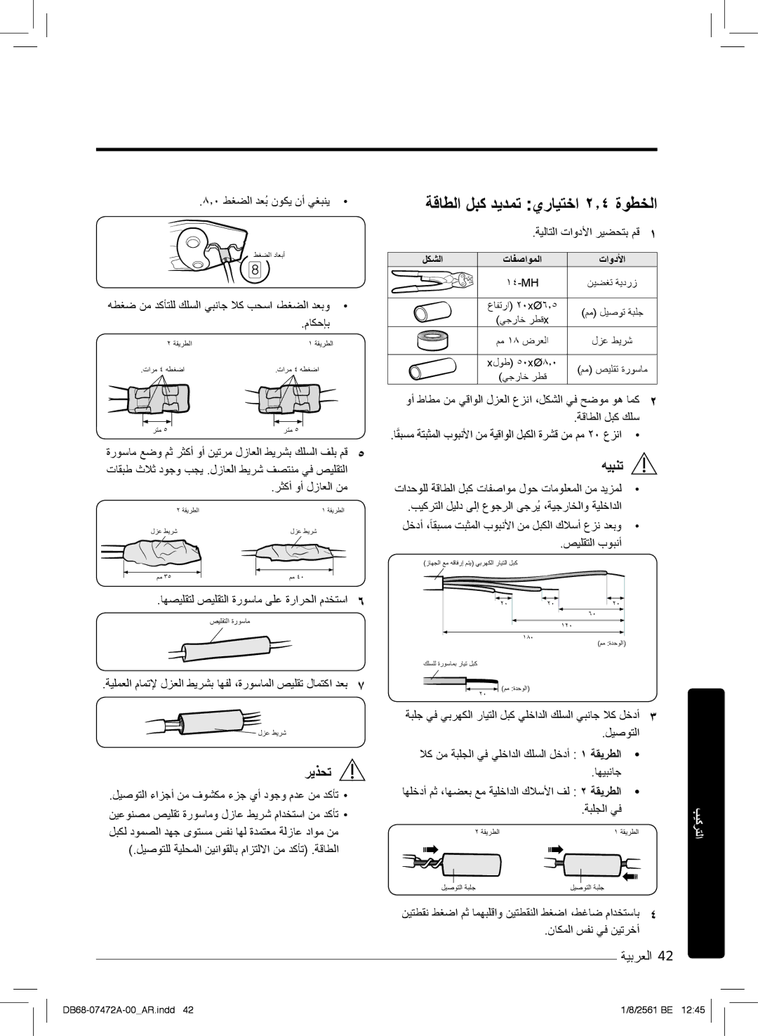 Samsung AR18NVPXCWK/MG manual ﺔﻗﺎطﻟا لﺑﻛ دﯾدﻣﺗ يرﺎﯾﺗﺧا ۲٫٤ ةوطﺧﻟا 