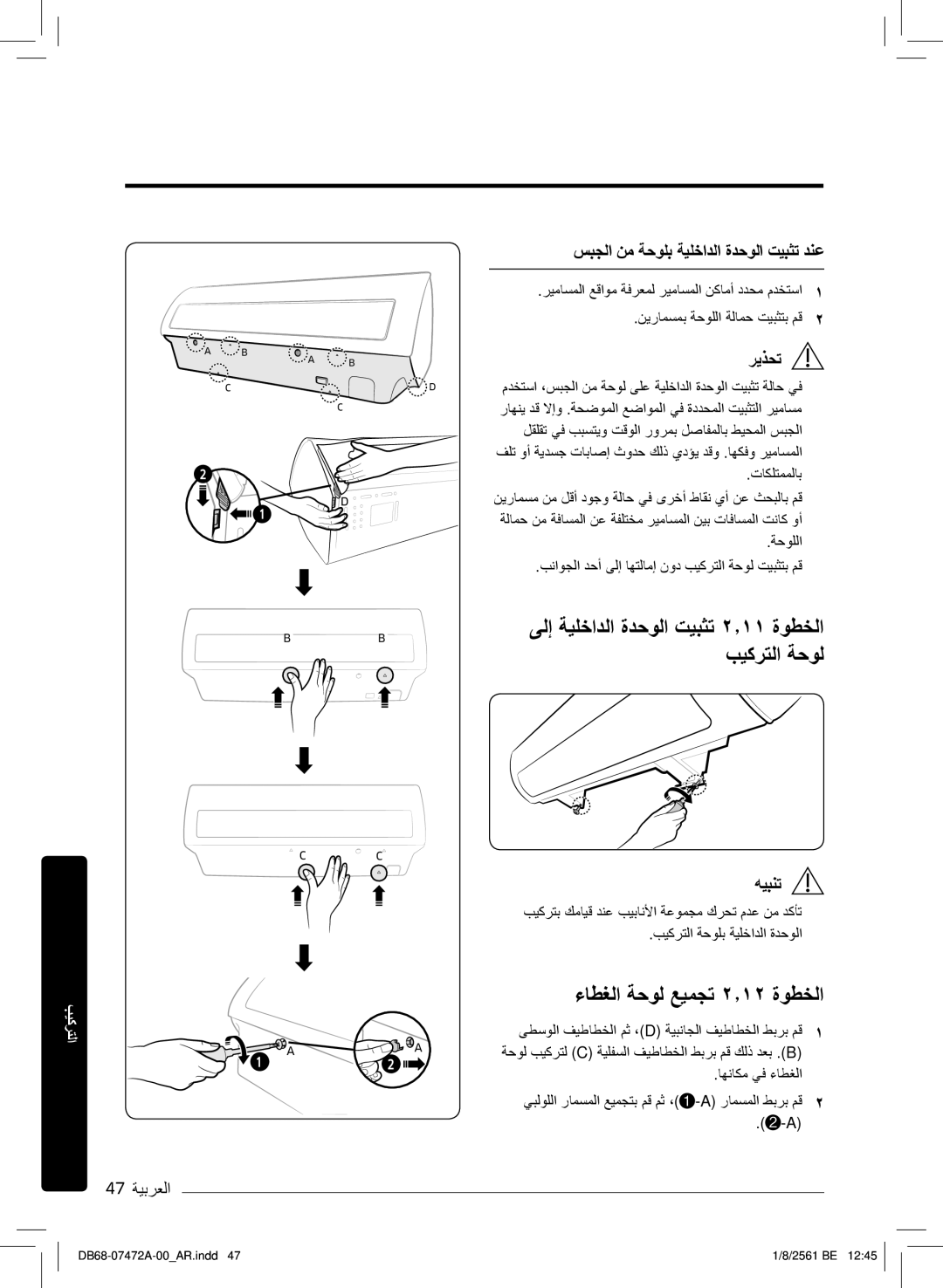 Samsung AR18NVPXCWK/MG manual ﻰﻟإ ﺔﯾﻠﺧادﻟا ةدﺣوﻟا تﯾﺑﺛﺗ ۲٫۱۱ ةوطﺧﻟا بﯾﻛرﺗﻟا ﺔﺣوﻟ, ءﺎطﻐﻟا ﺔﺣوﻟ ﻊﯾﻣﺟﺗ ۲٫۱۲ ةوطﺧﻟا 