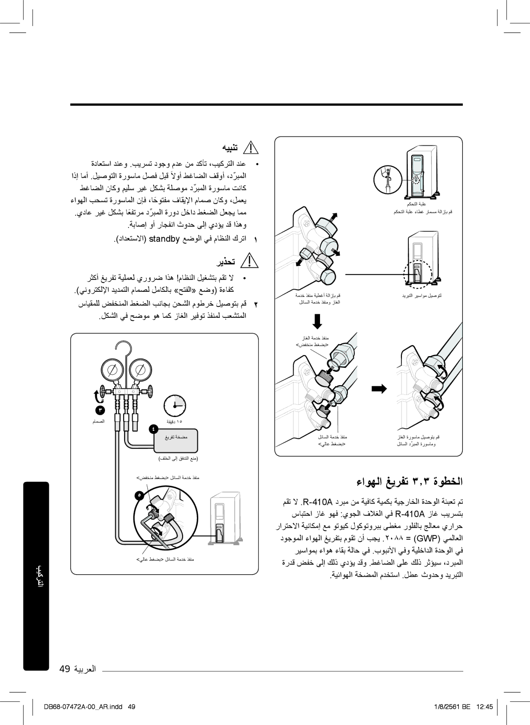 Samsung AR18NVPXCWK/MG manual ءاوﮭﻟا ﻎﯾرﻔﺗ ۳٫۳ ةوطﺧﻟا 