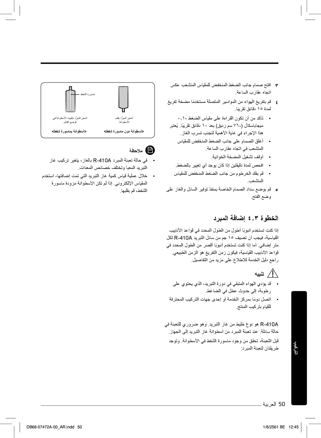 Samsung AR18NVPXCWK/MG manual درﺑﻣﻟا ﺔﻓﺎﺿإ ٤٫۳ ةوطﺧﻟا 