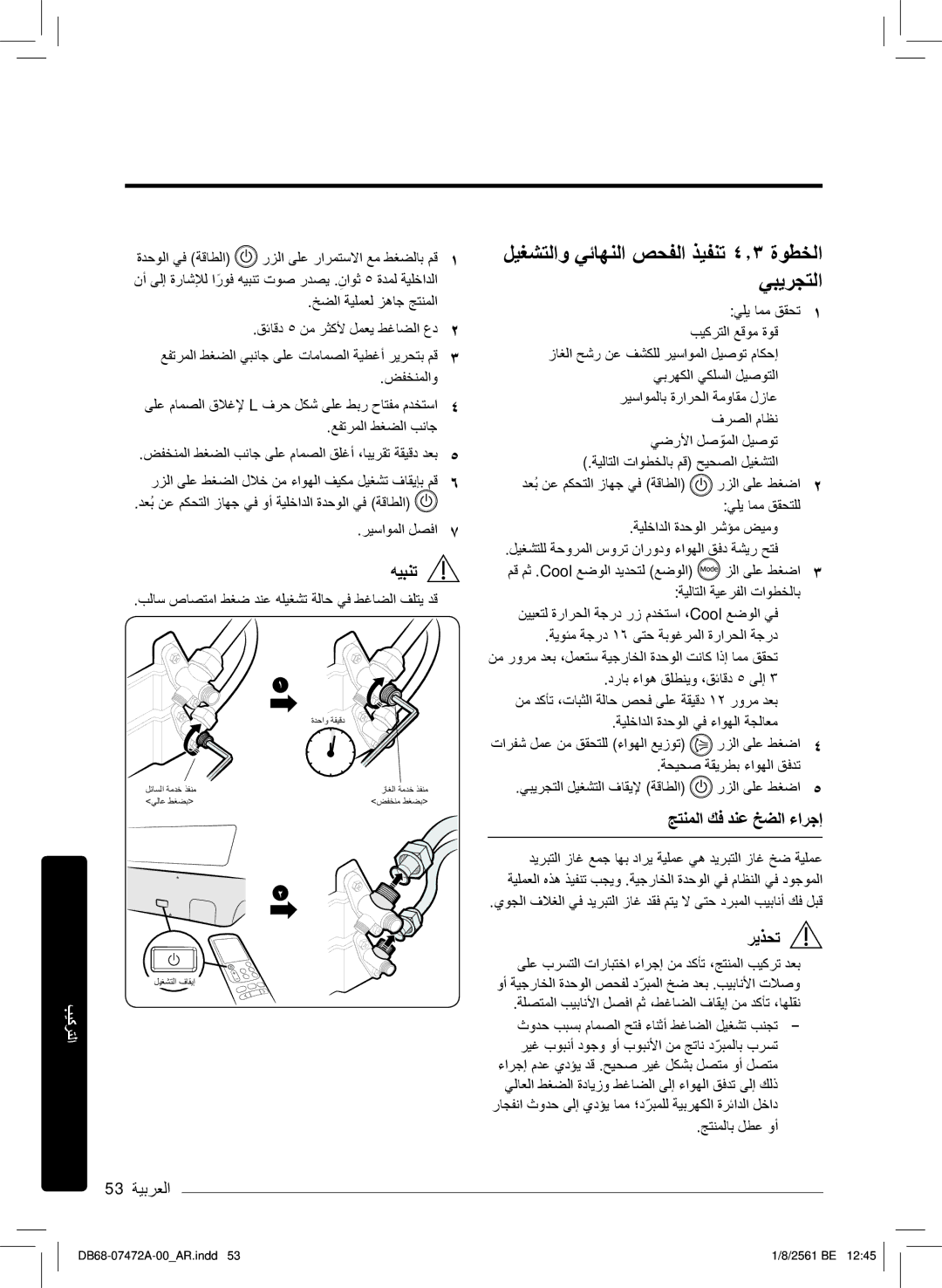 Samsung AR18NVPXCWK/MG manual لﯾﻐﺷﺗﻟاو ﻲﺋﺎﮭﻧﻟا صﺣﻔﻟا ذﯾﻔﻧﺗ ٤٫۳ ةوطﺧﻟا ﻲﺑﯾرﺟﺗﻟا, ﺞﺗﻧﻣﻟا كﻓ دﻧﻋ ﺦﺿﻟا ءارﺟإ 