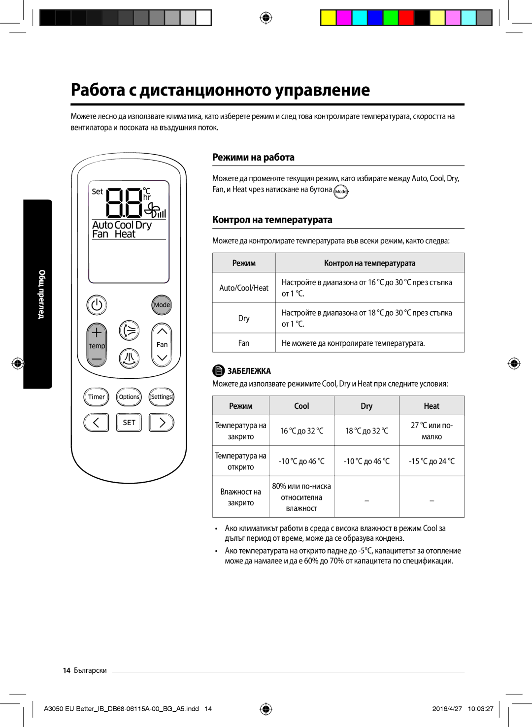 Samsung AR12HSSDBWKNEU Работа с дистанционното управление, Режими на работа, Контрол на температурата, Режим Cool Dry Heat 