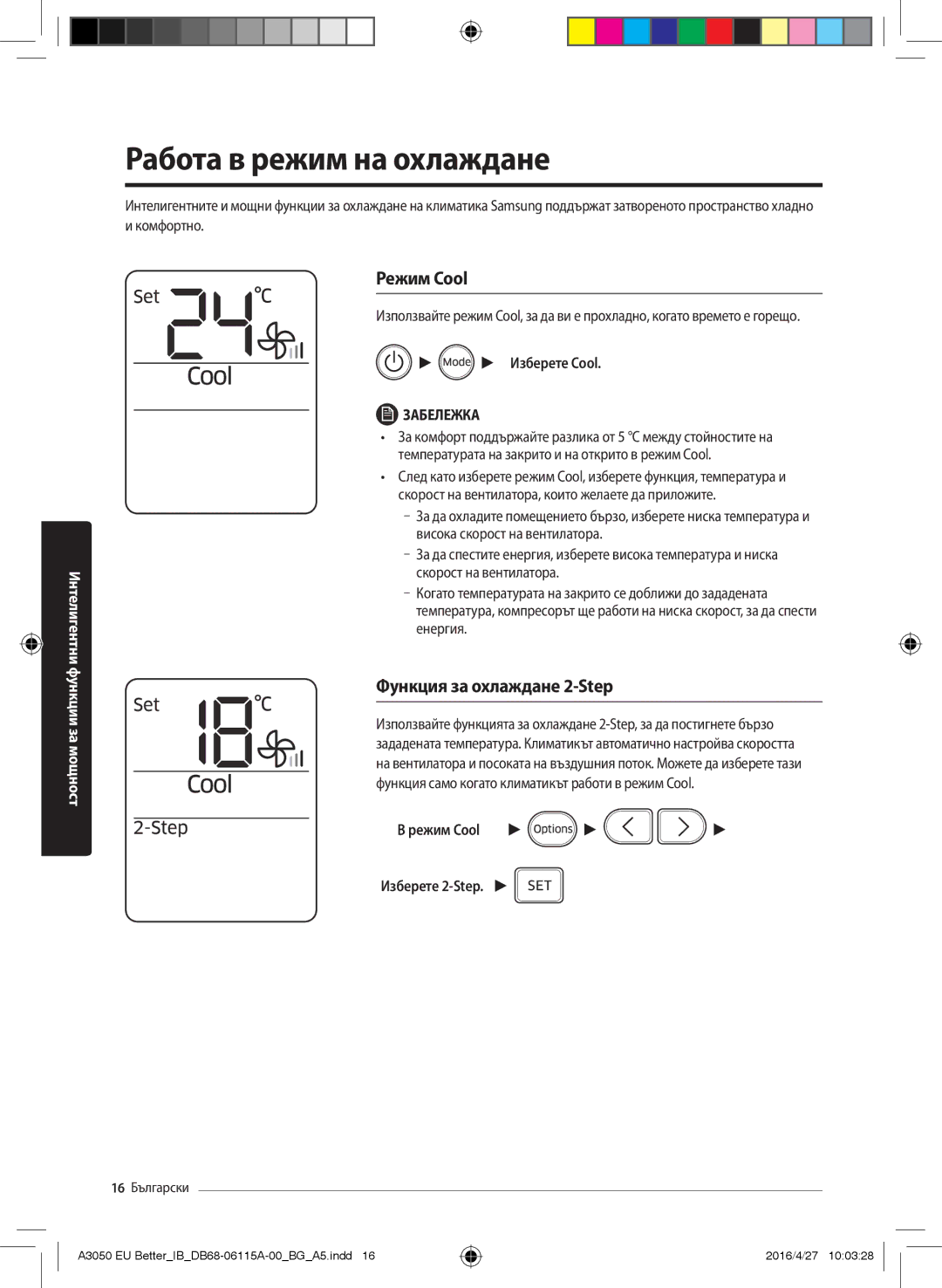 Samsung AR18HSSDBWKNEU, AR24HSSDBWKNEU Работа в режим на охлаждане, Режим Cool, Функция за охлаждане 2-Step, Изберете Cool 