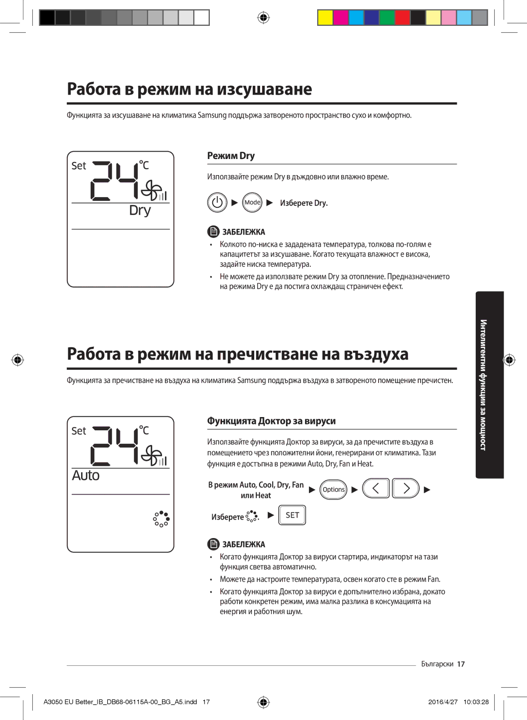 Samsung AR09HSSDBWKNEU, AR24HSSDBWKNEU Работа в режим на изсушаване, Работа в режим на пречистване на въздуха, Режим Dry 