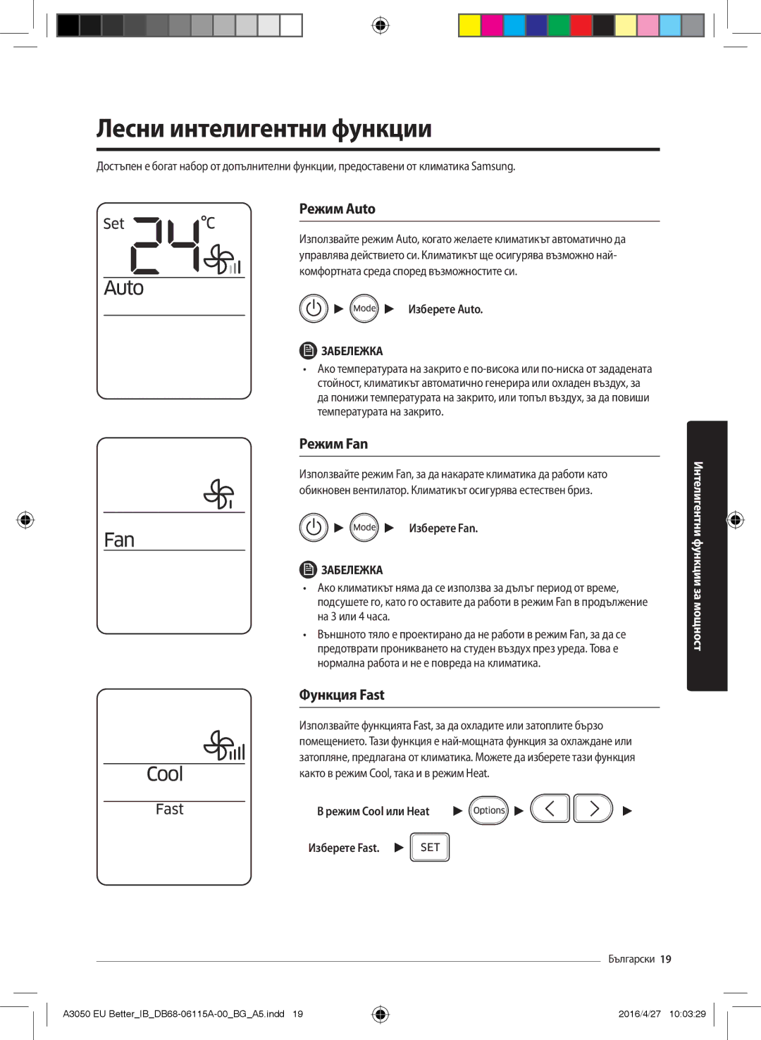 Samsung AR12HSSDAWKNEU, AR24HSSDBWKNEU, AR12HSSDBWKNEU manual Лесни интелигентни функции, Режим Auto, Режим Fan, Функция Fast 