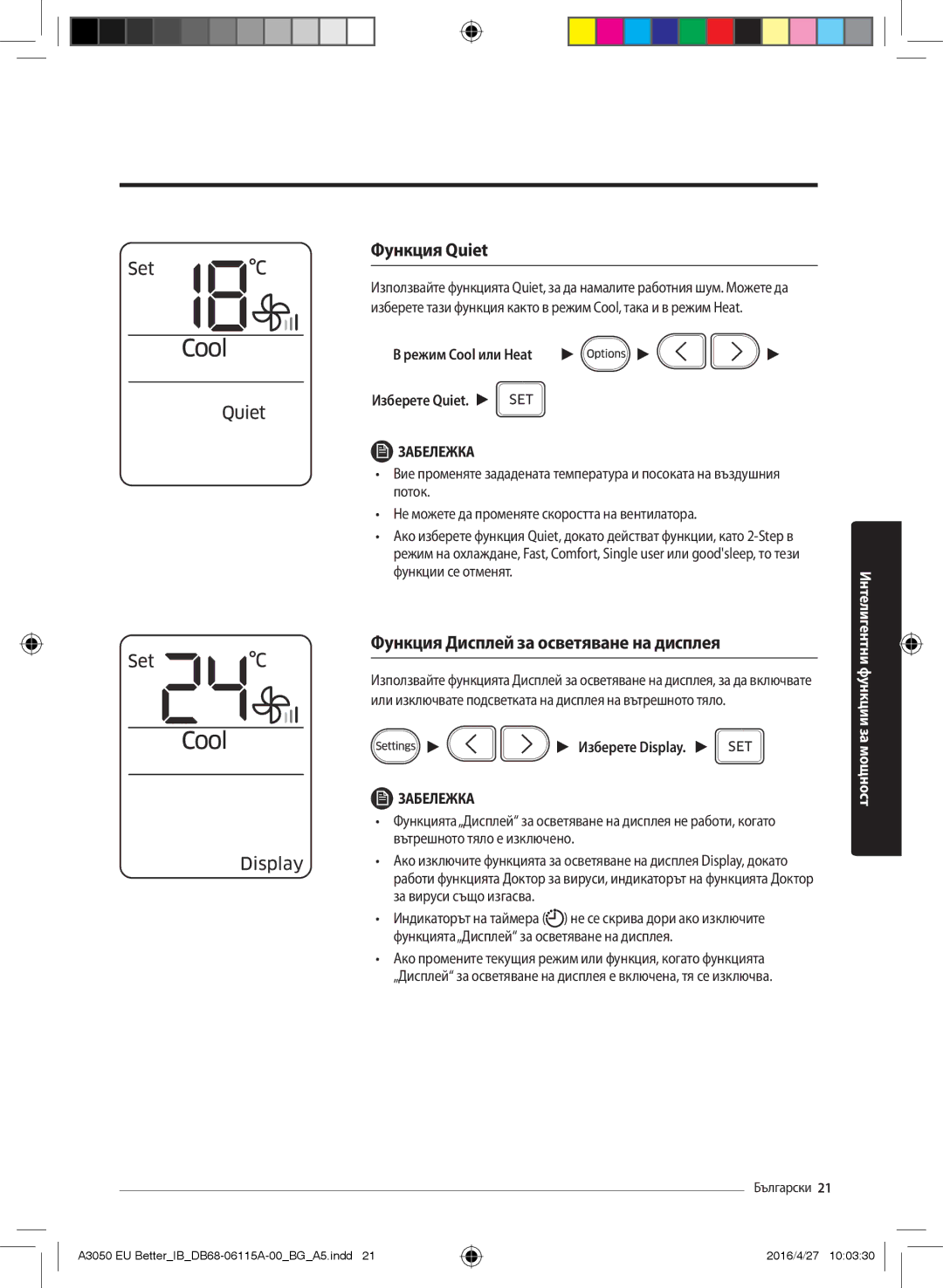 Samsung AR12HSSDBWKNEU manual Функция Quiet, Функция Дисплей за осветяване на дисплея, Режим Cool или Heat Изберете Quiet 