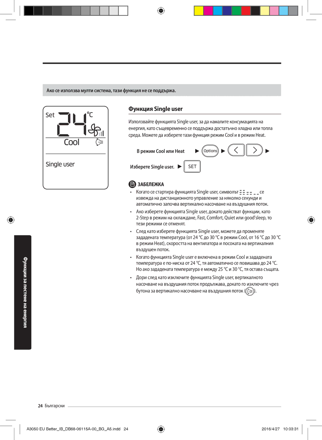 Samsung AR09HSSDBWKNEU, AR24HSSDBWKNEU Функция Single user, Ако се използва мулти система, тази функция не се поддържа 