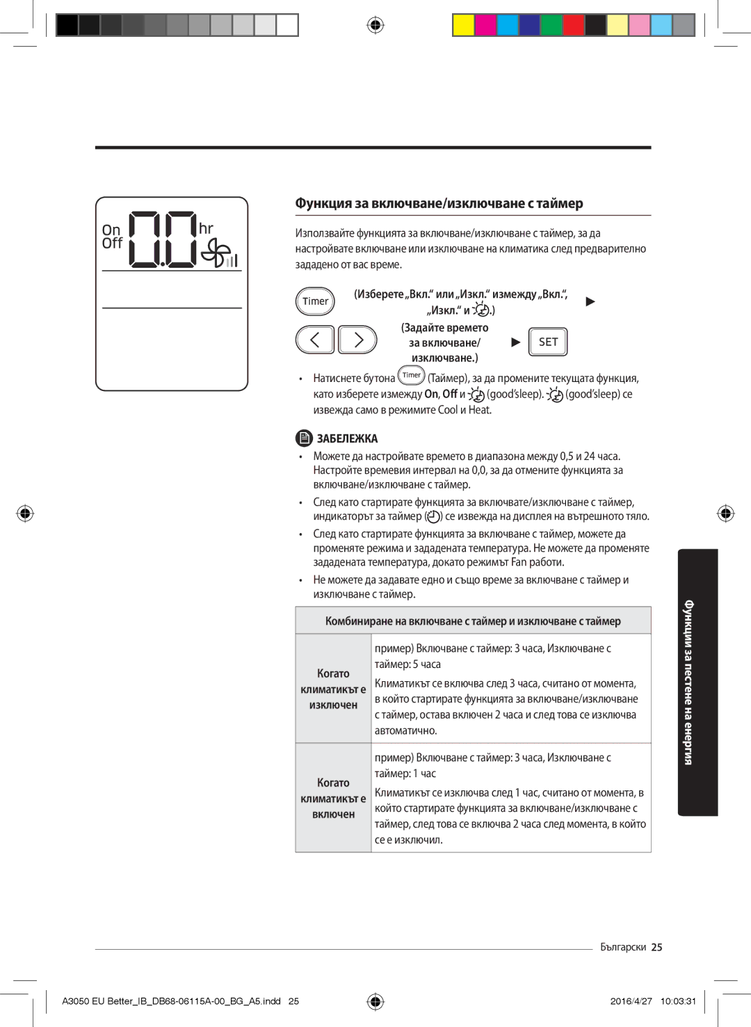 Samsung AR09HSSDAWKNEU, AR24HSSDBWKNEU, AR12HSSDBWKNEU, AR07HSSDBWKNEU manual Функция за включване/изключване с таймер 