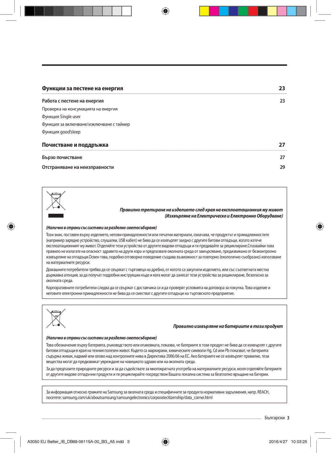 Samsung AR09HSSDBWKNEU, AR24HSSDBWKNEU, AR12HSSDBWKNEU, AR07HSSDBWKNEU, AR18HSSDBWKNEU, AR09HSSDAWKNEU Почистване и поддръжка 