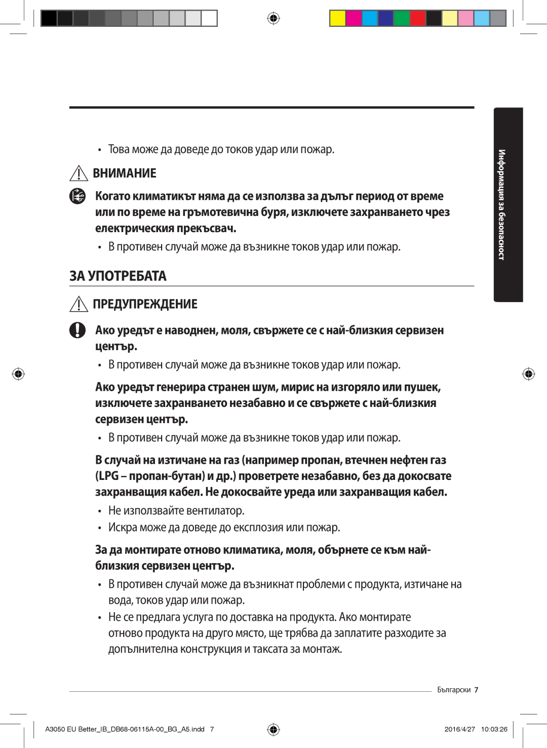 Samsung AR12HSSDBWKNEU, AR24HSSDBWKNEU, AR07HSSDBWKNEU, AR18HSSDBWKNEU, AR09HSSDBWKNEU, AR09HSSDAWKNEU manual ЗА Употребата 