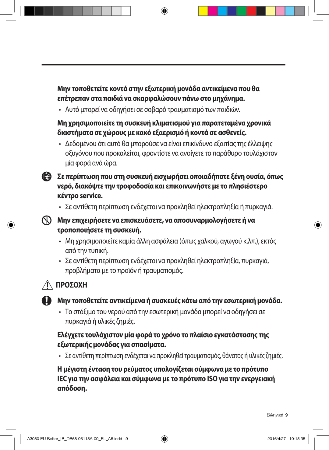 Samsung AR09HSSDAWKNEU, AR24HSSDBWKNEU, AR18HSSDBWKNEU manual Αυτό μπορεί να οδηγήσει σε σοβαρό τραυματισμό των παιδιών 