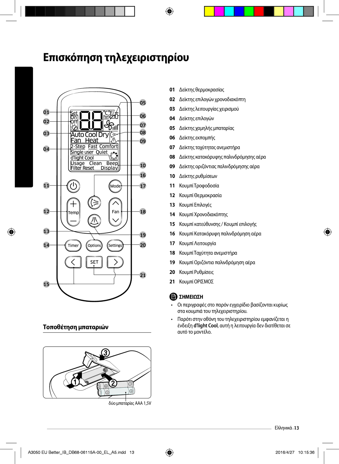 Samsung AR09HSSDAWKNEU, AR24HSSDBWKNEU, AR18HSSDBWKNEU, AR12HSSDAWKNEU Επισκόπηση τηλεχειριστηρίου, Τοποθέτηση μπαταριών 