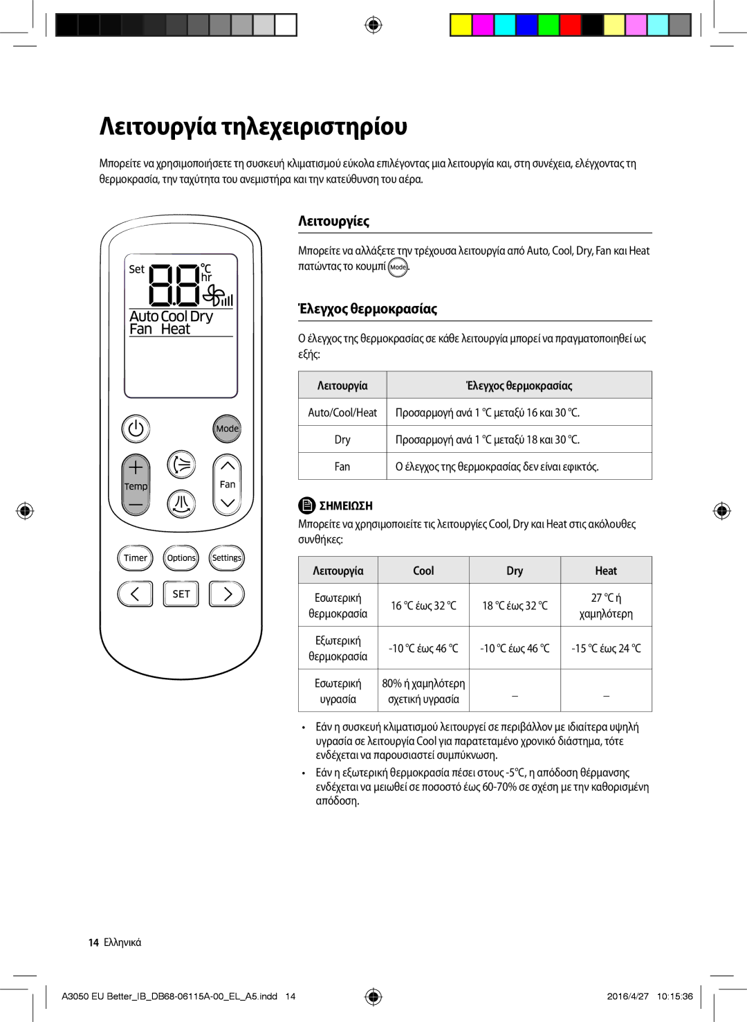 Samsung AR12HSSDAWKNEU manual Λειτουργία τηλεχειριστηρίου, Λειτουργίες, Λειτουργία Έλεγχος θερμοκρασίας, Cool Dry Heat 