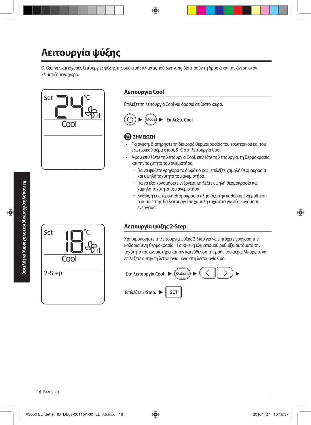 Samsung AR18HSSDBWKNEU Λειτουργία Cool, Λειτουργία ψύξης 2-Step, Επιλέξτε Cool, Στη λειτουργία Cool Επιλέξτε 2-Step 