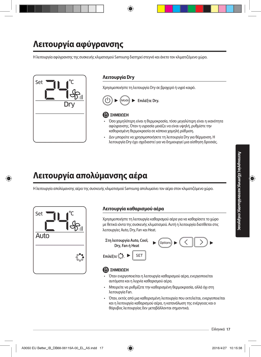 Samsung AR09HSSDAWKNEU Λειτουργία αφύγρανσης, Λειτουργία απολύμανσης αέρα, Λειτουργία Dry, Λειτουργία καθαρισμού αέρα 