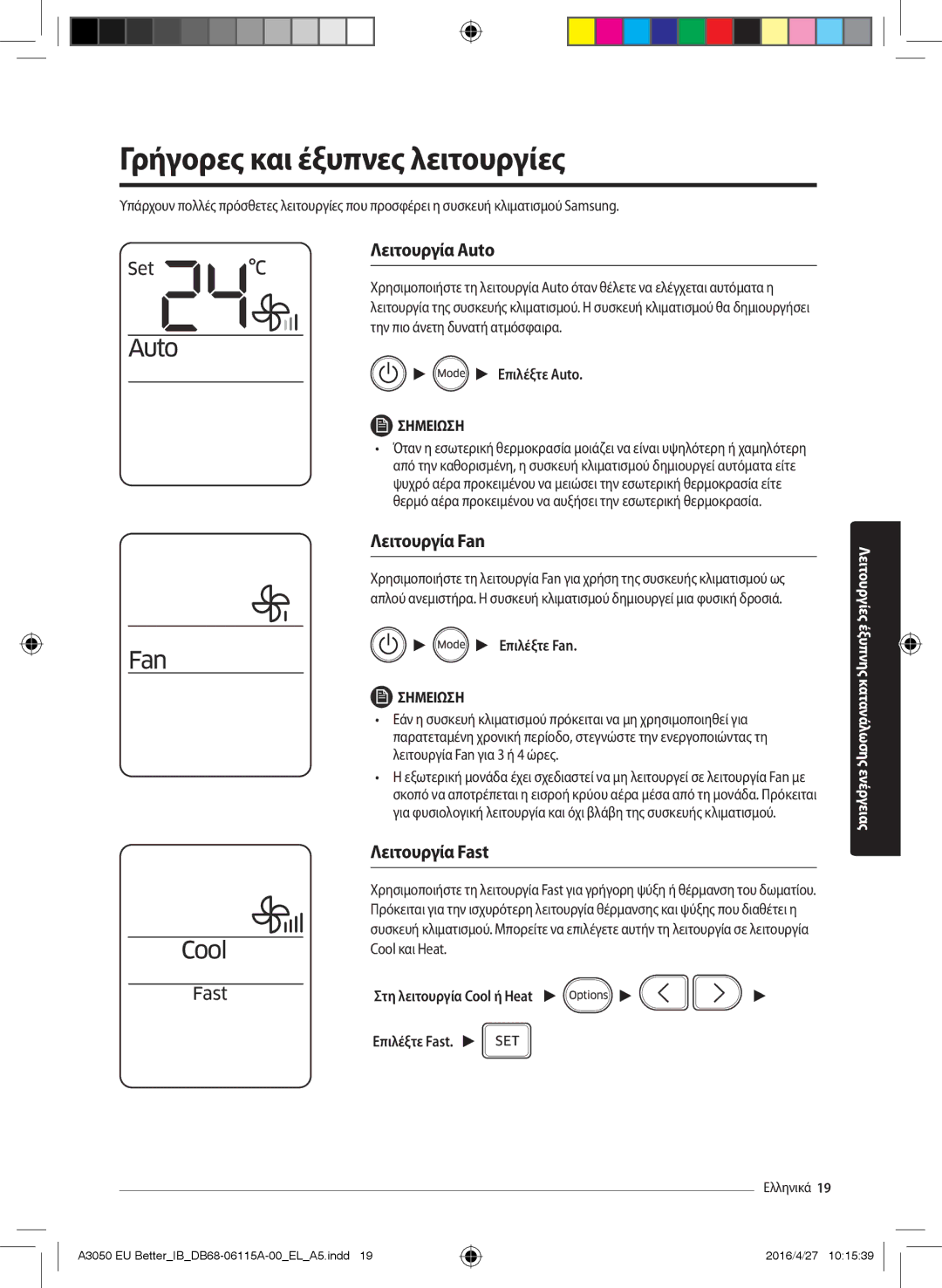 Samsung AR24HSSDBWKNEU, AR18HSSDBWKNEU Γρήγορες και έξυπνες λειτουργίες, Λειτουργία Auto, Λειτουργία Fan, Λειτουργία Fast 