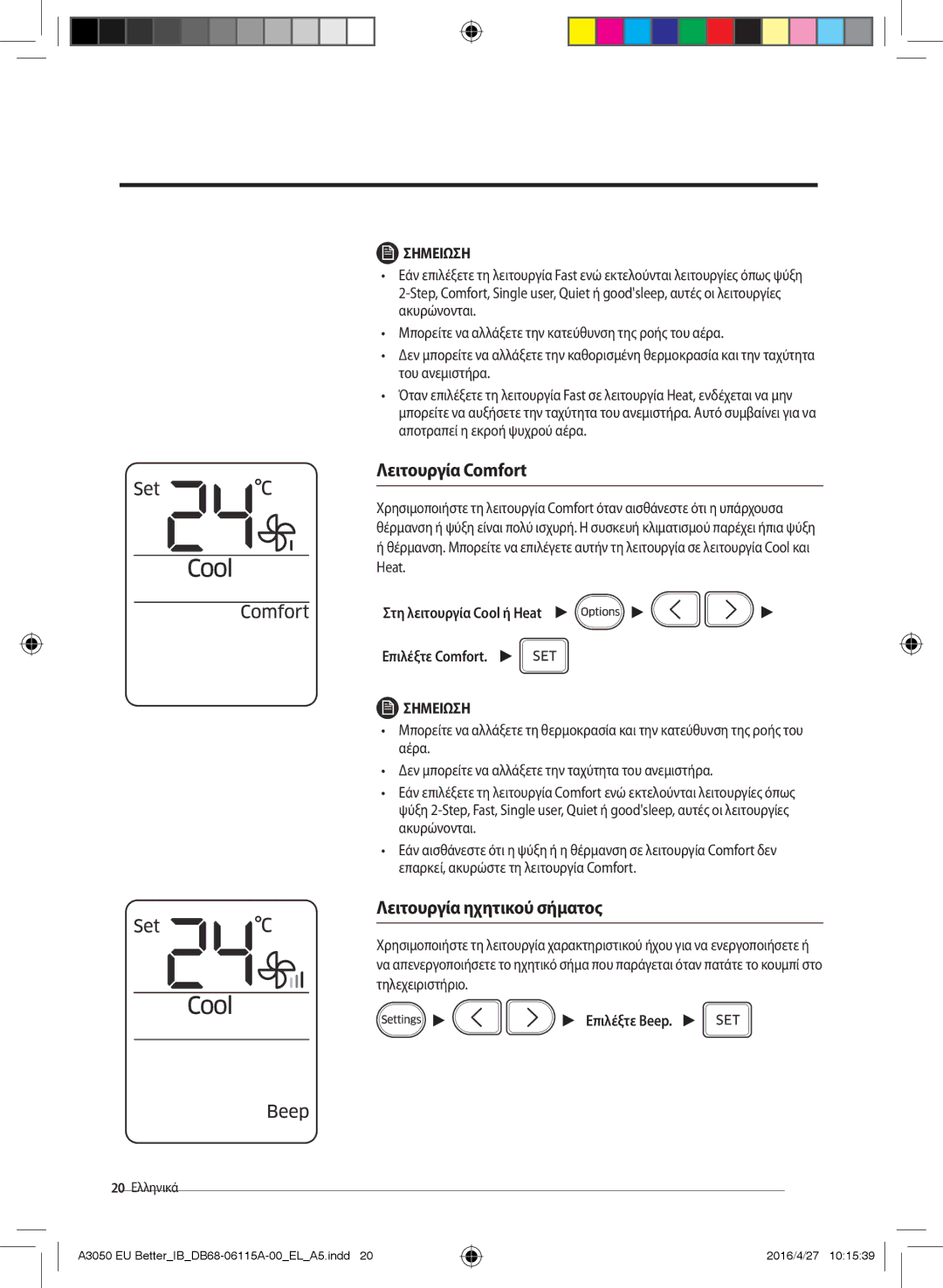 Samsung AR18HSSDBWKNEU manual Λειτουργία Comfort, Λειτουργία ηχητικού σήματος, Στη λειτουργία Cool ή Heat Επιλέξτε Comfort 