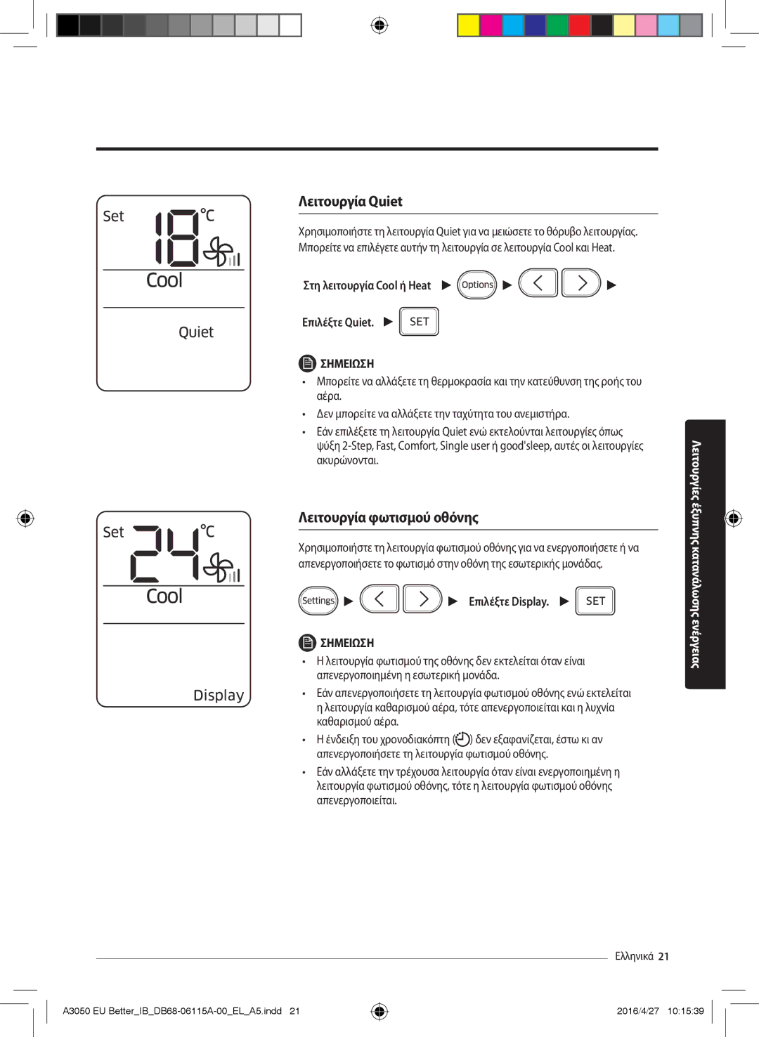 Samsung AR09HSSDAWKNEU manual Λειτουργία Quiet, Λειτουργία φωτισμού οθόνης, Στη λειτουργία Cool ή Heat Επιλέξτε Quiet 