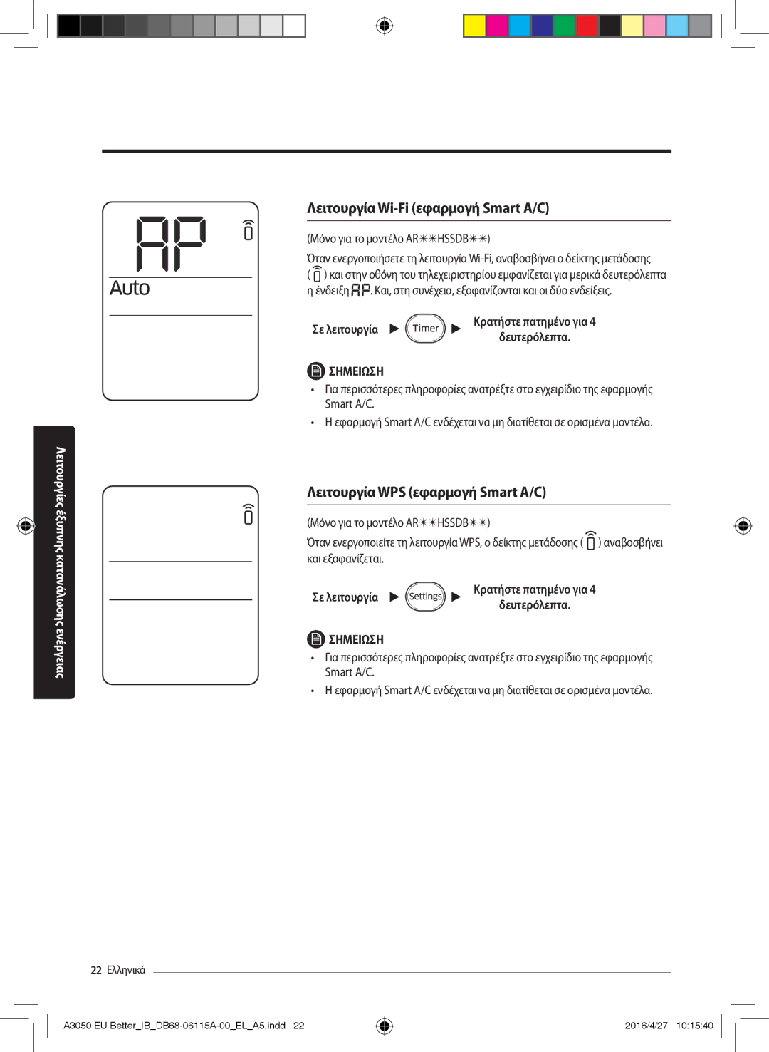 Samsung AR12HSSDAWKNEU manual Λειτουργία Wi-Fi εφαρμογή Smart A/C, Λειτουργία WPS εφαρμογή Smart A/C, Σε λειτουργία 