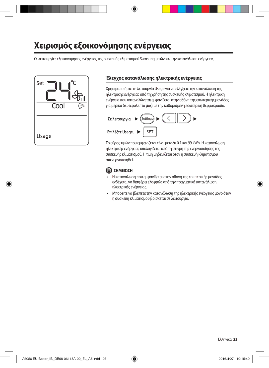 Samsung AR24HSSDBWKNEU, AR18HSSDBWKNEU manual Χειρισμός εξοικονόμησης ενέργειας, Έλεγχος κατανάλωσης ηλεκτρικής ενέργειας 