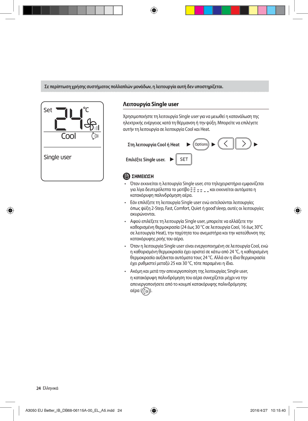 Samsung AR18HSSDBWKNEU, AR24HSSDBWKNEU manual Λειτουργία Single user, Στη λειτουργία Cool ή Heat Επιλέξτε Single user 