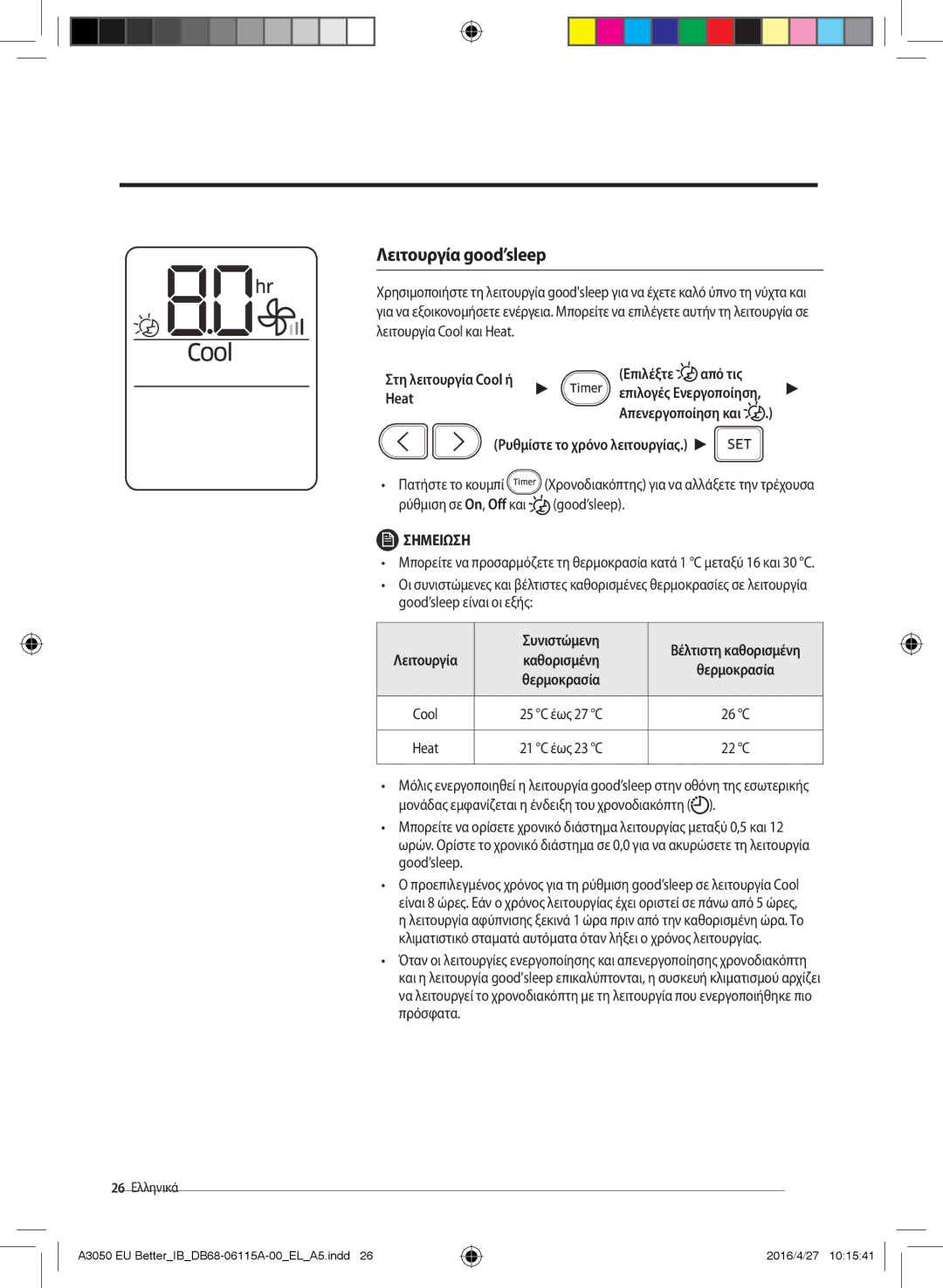 Samsung AR12HSSDAWKNEU, AR24HSSDBWKNEU, AR18HSSDBWKNEU Λειτουργία good’sleep, Επιλέξτε Από τις, Συνιστώμενη, 26 C, 22 C 