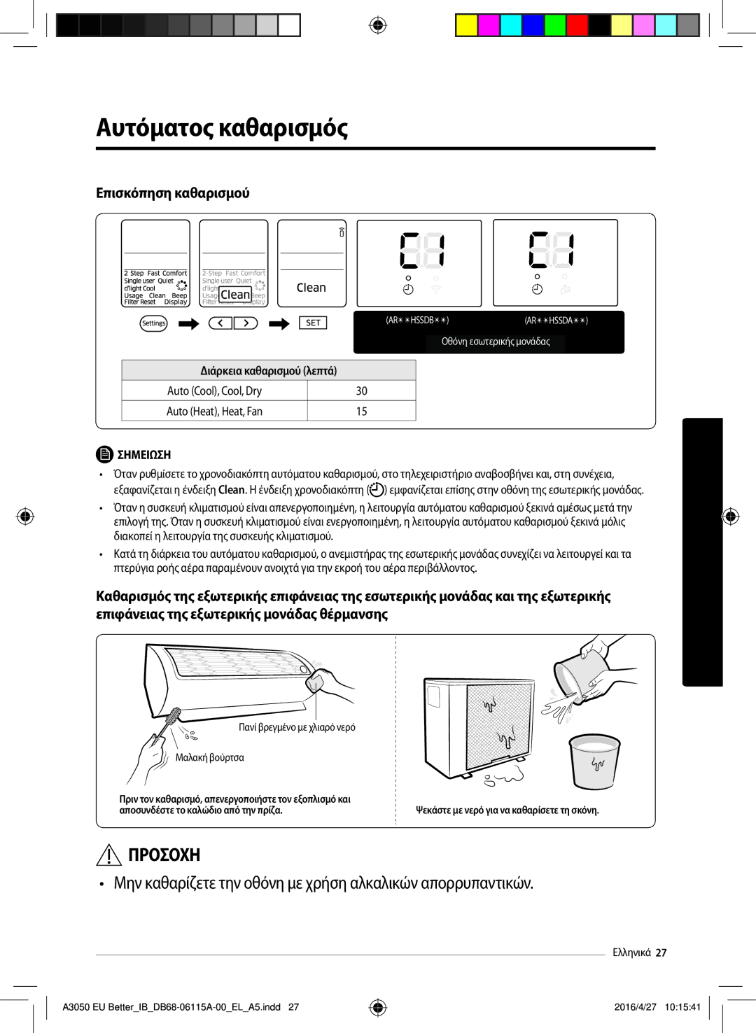 Samsung AR24HSSDBWKNEU, AR18HSSDBWKNEU Αυτόματος καθαρισμός, Μην καθαρίζετε την οθόνη με χρήση αλκαλικών απορρυπαντικών 