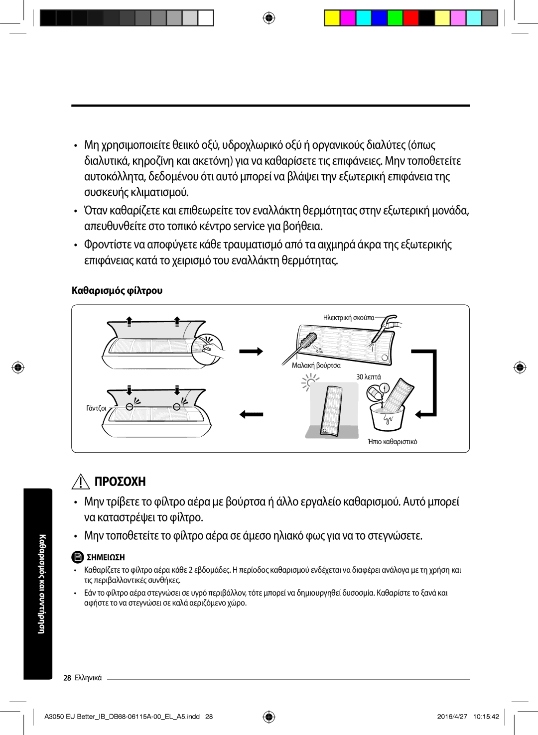 Samsung AR18HSSDBWKNEU, AR24HSSDBWKNEU, AR09HSSDAWKNEU, AR12HSSDAWKNEU manual Καθαρισμός φίλτρου 