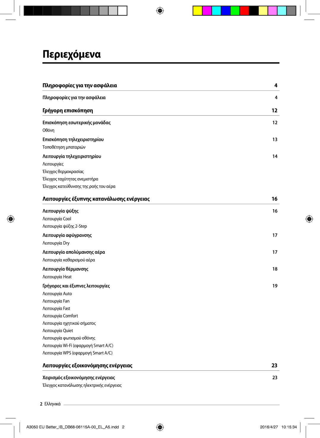 Samsung AR12HSSDAWKNEU, AR24HSSDBWKNEU, AR18HSSDBWKNEU, AR09HSSDAWKNEU manual Περιεχόμενα, Γρήγορη επισκόπηση 