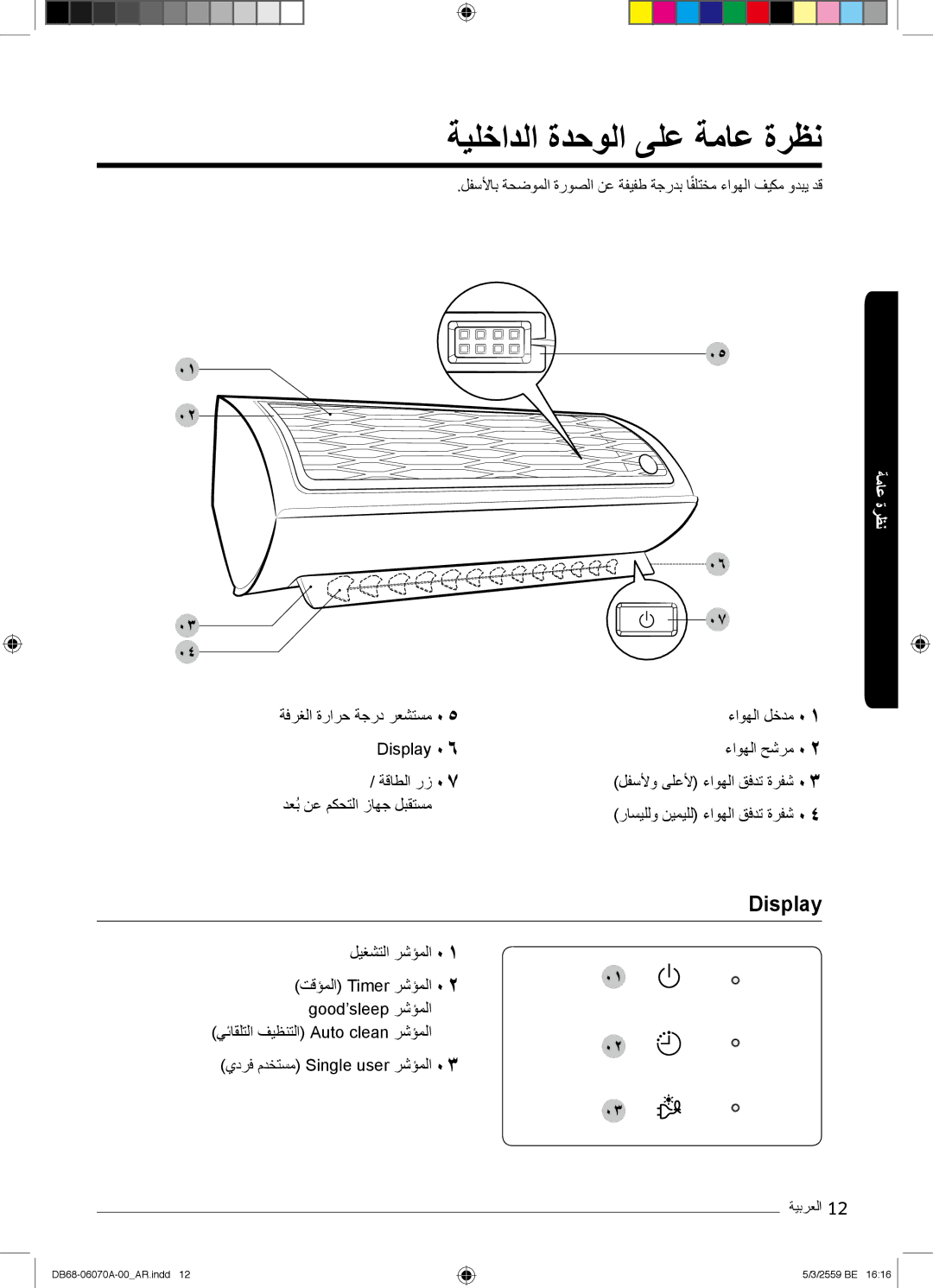 Samsung AR24KQJSBWKNMG manual ﺔﯾﻠﺧادﻟا ةدﺣوﻟا ﻰﻠﻋ ﺔﻣﺎﻋ ةرظﻧ, Display 