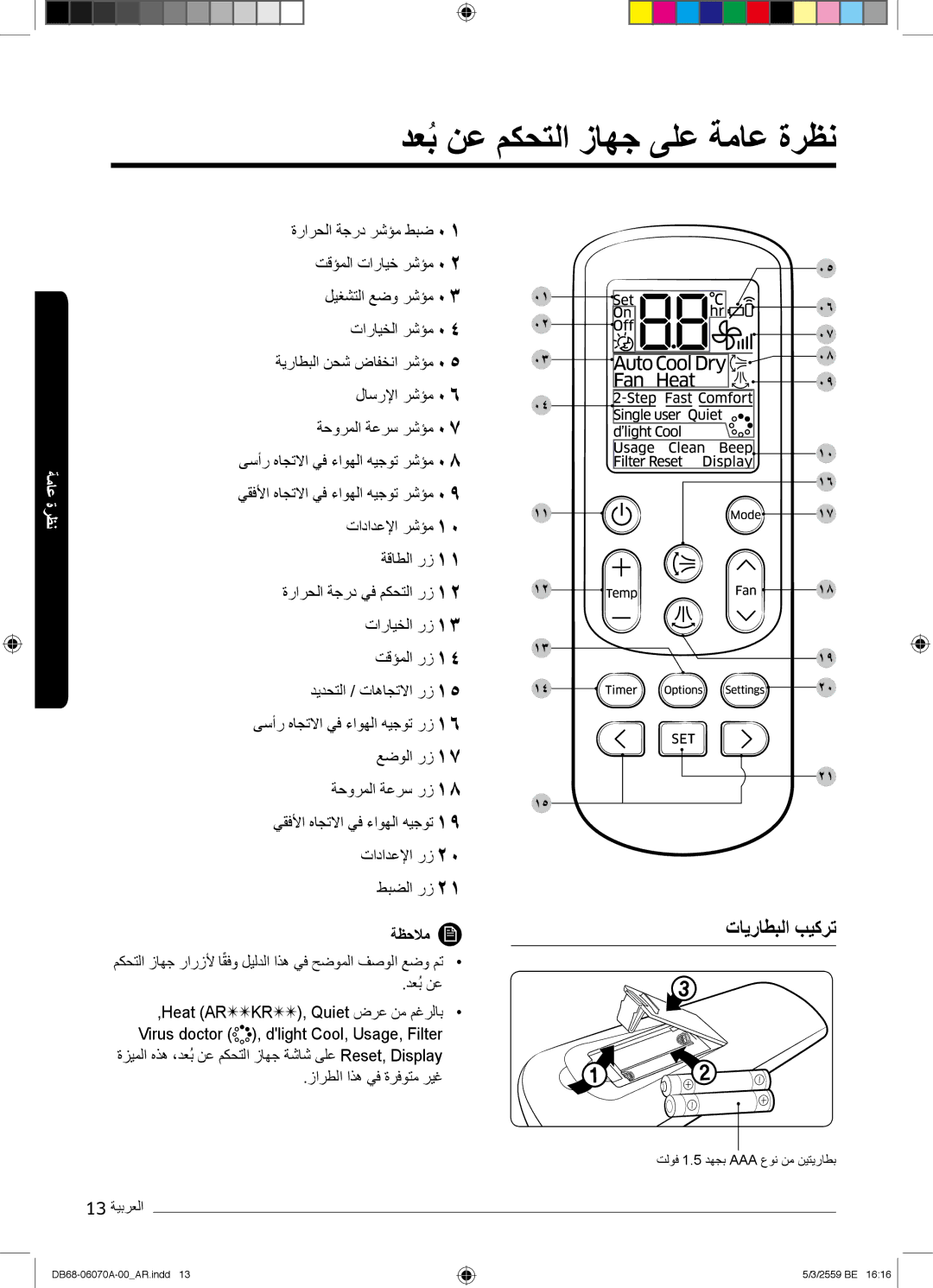 Samsung AR24KQJSBWKNMG manual دﻌﺑُنﻋ مﻛﺣﺗﻟا زﺎﮭﺟ ﻰﻠﻋ ﺔﻣﺎﻋ ةرظﻧ, تﺎﯾرﺎطﺑﻟا بﯾﻛرﺗ, ﺔظﺣﻼﻣ, Εϟϭϓ1.5ΩϬΟΑAAAωϭϧϥϣϥϳΗϳέΎρΑ 