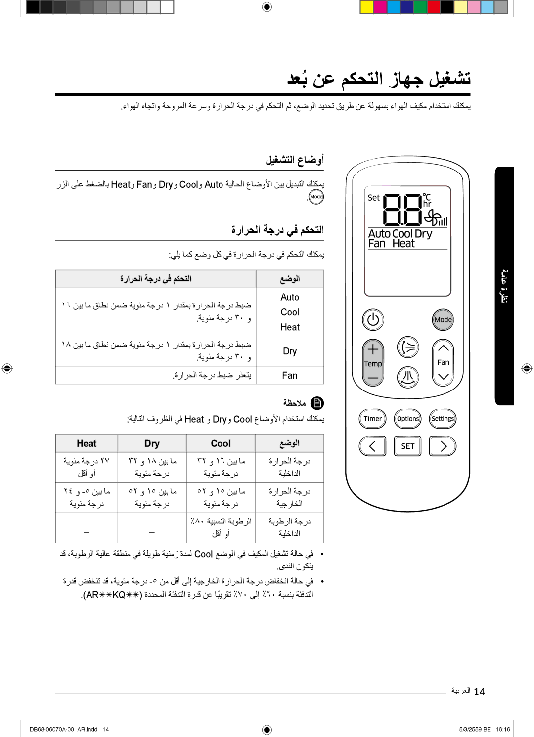 Samsung AR24KQJSBWKNMG دﻌﺑُنﻋ مﻛﺣﺗﻟا زﺎﮭﺟ لﯾﻐﺷﺗ, لﯾﻐﺷﺗﻟا عﺎﺿوأ, ةرارﺣﻟا ﺔﺟرد ﻲﻓ مﻛﺣﺗﻟا ﻊﺿوﻟا, Heat Dry Cool ﻊﺿوﻟا 