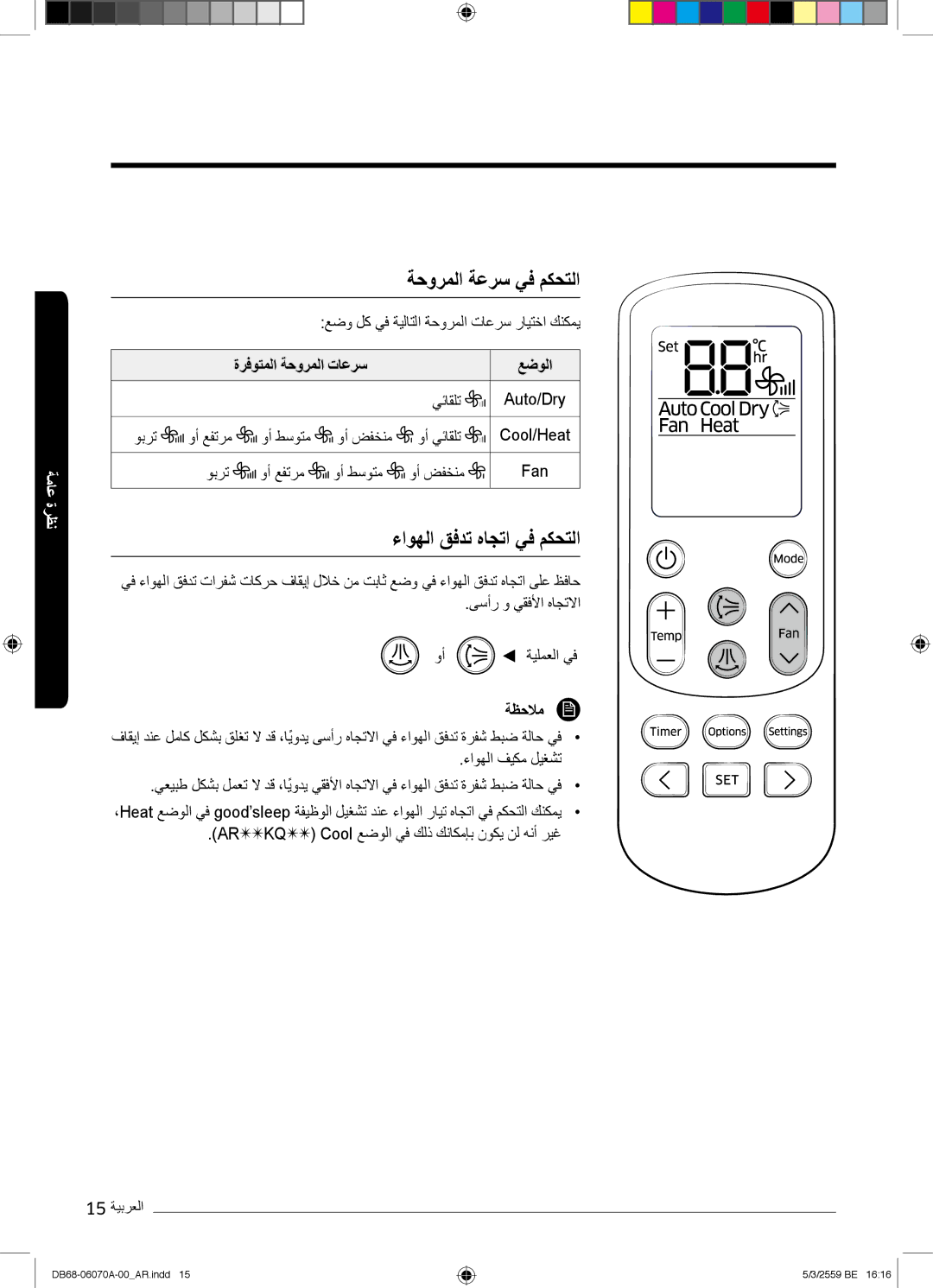 Samsung AR24KQJSBWKNMG manual ﺔﺣورﻣﻟا ﺔﻋرﺳ ﻲﻓ مﻛﺣﺗﻟا, ءاوﮭﻟا قﻓدﺗ هﺎﺟﺗا ﻲﻓ مﻛﺣﺗﻟا, ةرﻓوﺗﻣﻟا ﺔﺣورﻣﻟا تﺎﻋرﺳ ﻊﺿوﻟا 