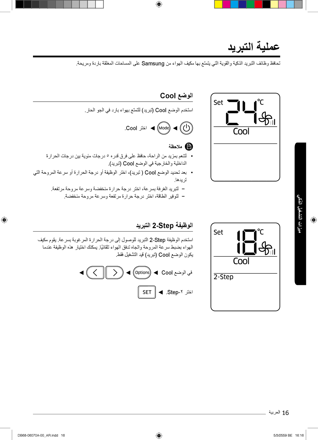 Samsung AR24KQJSBWKNMG manual دﯾرﺑﺗﻟا ﺔﯾﻠﻣﻋ, Cool ﻊﺿوﻟا, دﯾرﺑﺗﻟا 2-Step ﺔﻔﯾظوﻟا 